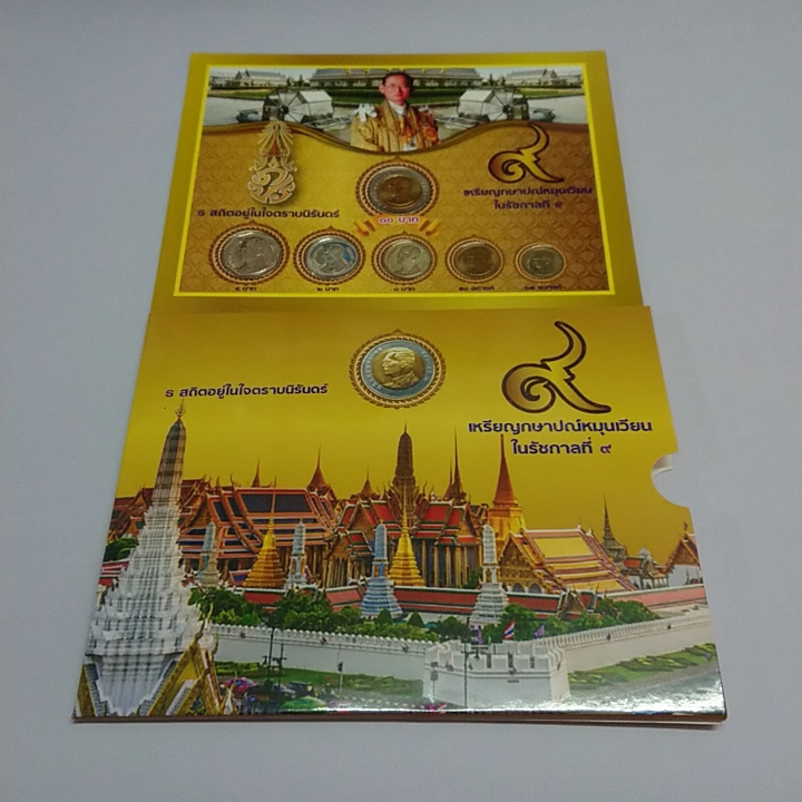 เหรียญหมุนเวียน ร.9 ครบชุด ปี 2557 ใม่ผ่านใช้งาน(6 เหรียญ) บรรจุแผงและกล่อง