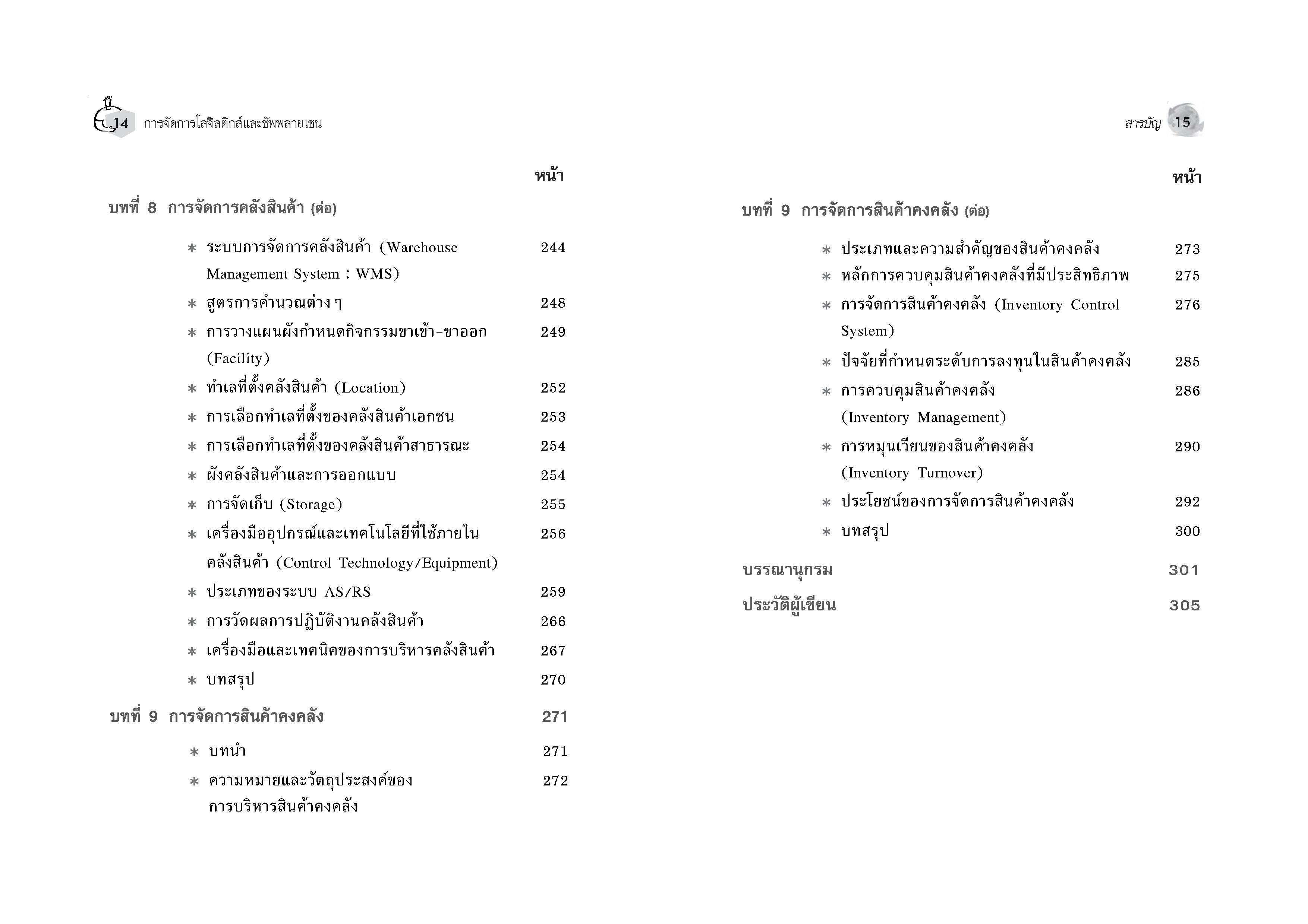Expernet หนังสือ การจัดการโลจิสติกส์และซัพพลายเชน