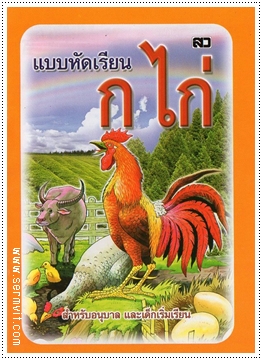 แบบหัดเรียน ก.ไก่ (เล็กปรู๊ฟ) - คละสีปก