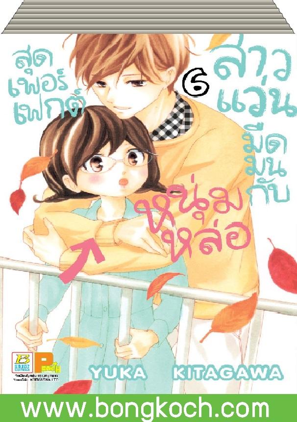 ชื่อหนังสือ สาวแว่นมืดมนกับหนุ่มหล่อสุดเพอร์เฟกต์ (เล่ม 1-6) *มีเล่มต่อ ประเภท การ์ตูน ญี่ปุ่น บงกช Bongkoch