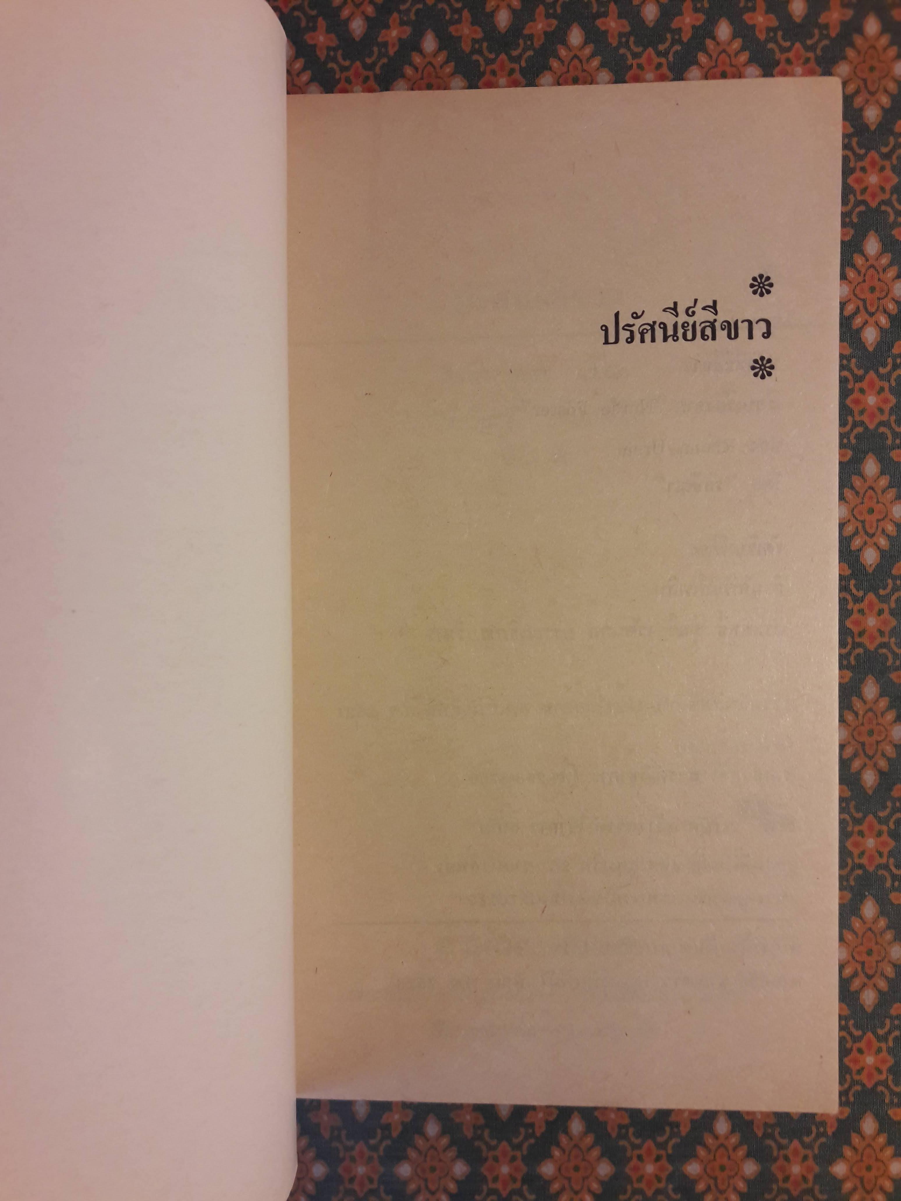 ปรัศนีย์สีขาว Nurse Foster