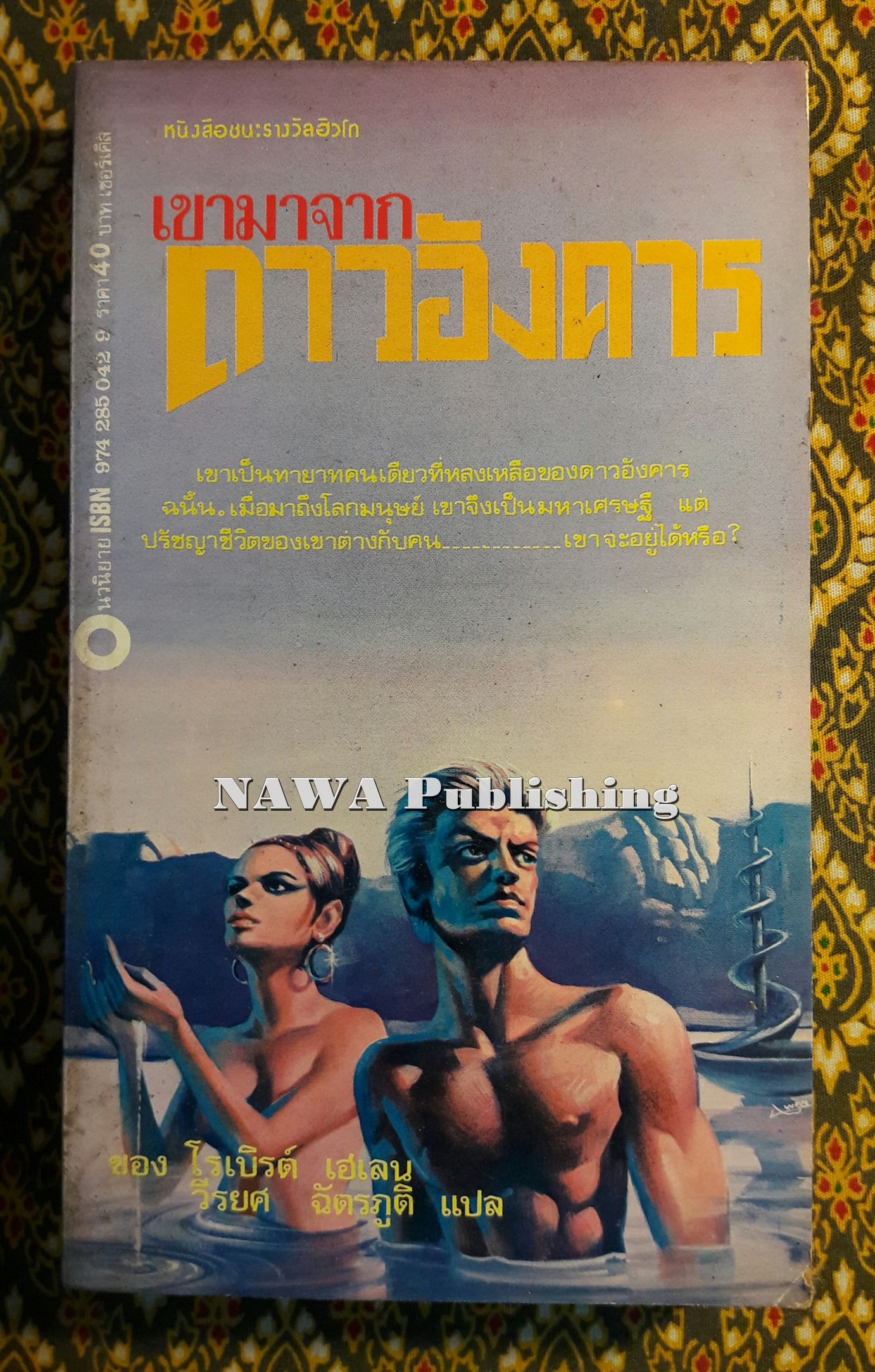 เขามาจากดาวอังคาร (Stranger in a strange land) รางวัลฮิวโก Hugo Award