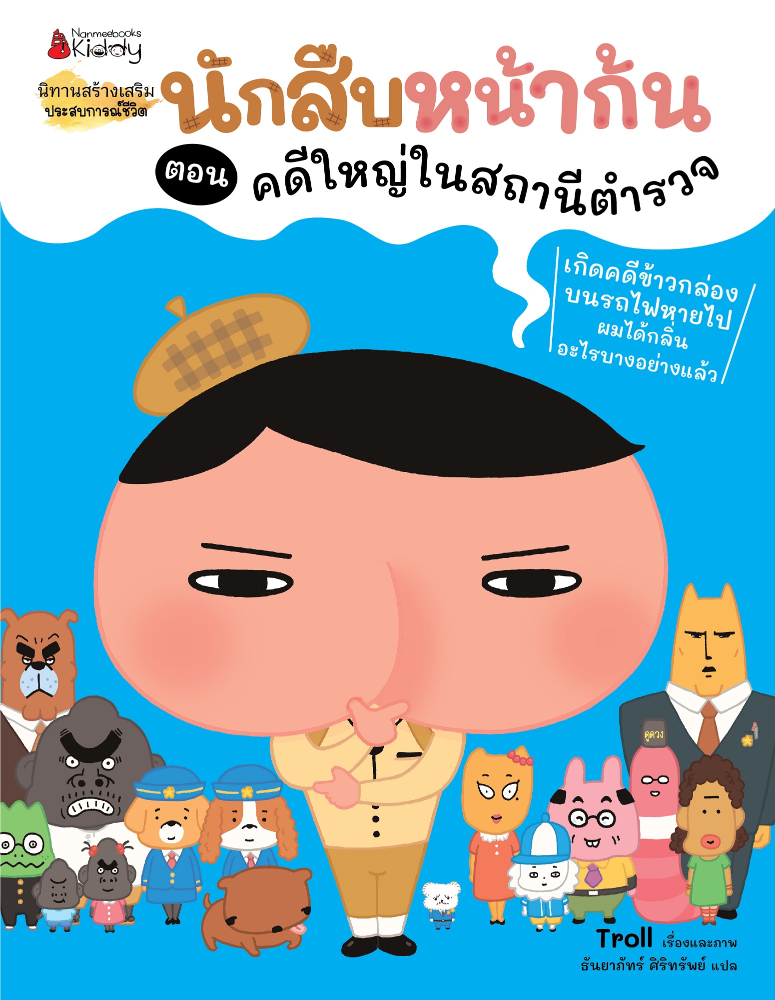 NANMEEBOOKS หนังสือ นักสืบหน้าก้น ตอน คดีใหญ่ในสถานีตำรวจ : นิทาน
