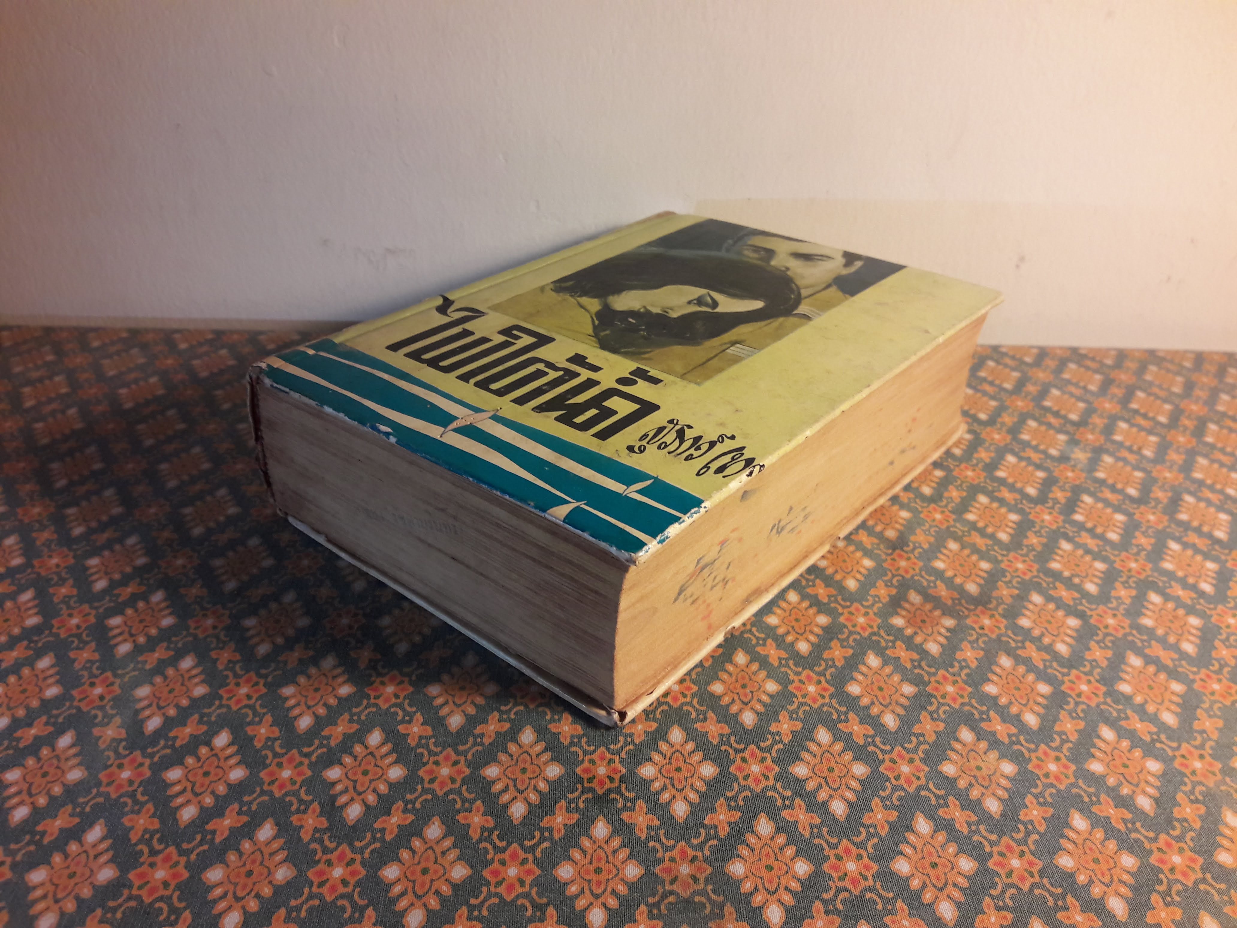 ไฟใต้น้ำ (เล่มจบ)