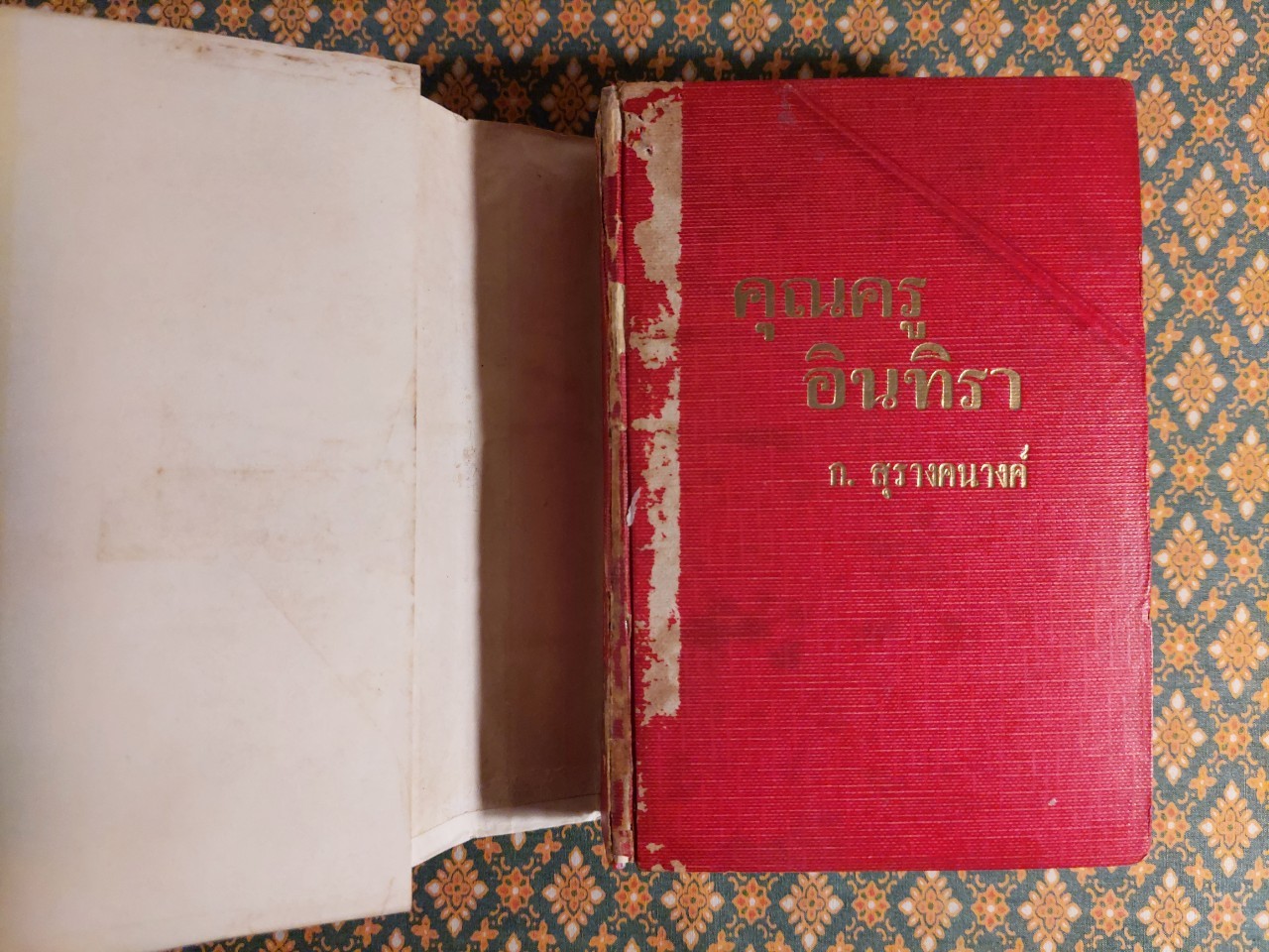 คุณครูอินทิรา (2 เล่มจบ)