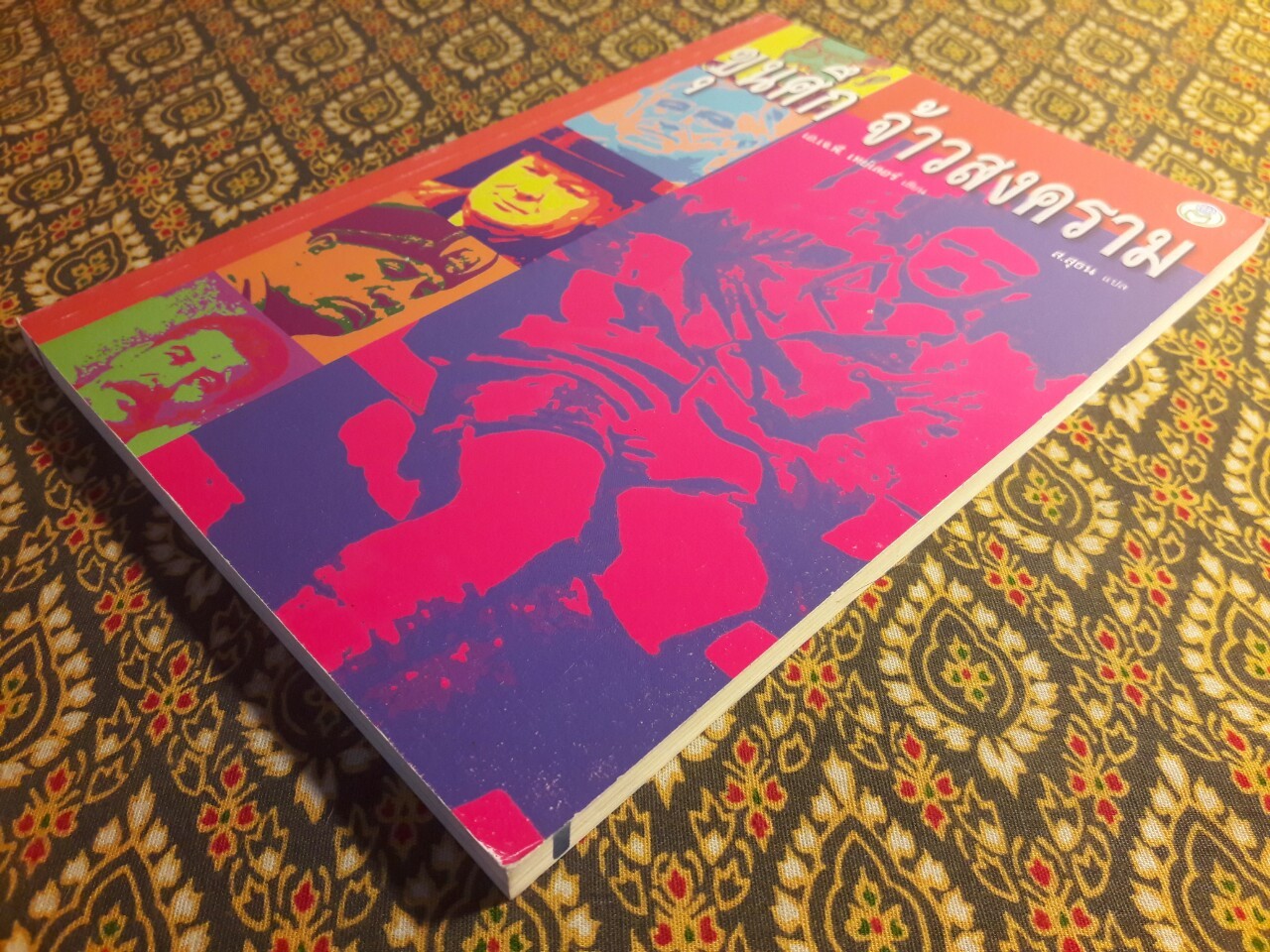 ขุนศึก จ้าวสงคราม