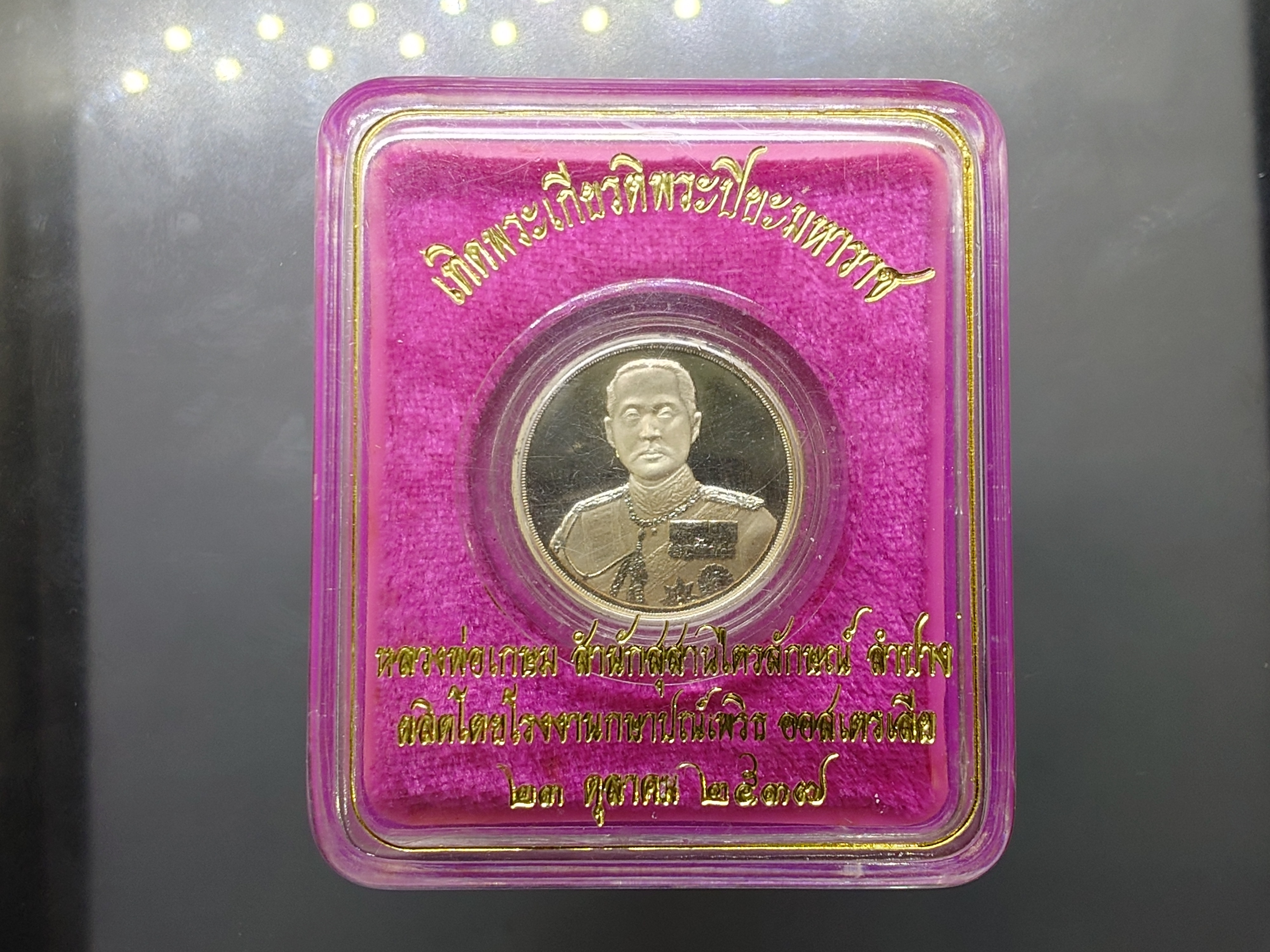 เหรียญเทิดพระเกียรติ จุฬาลงกรณ์ บรมราชาธิราช เนื้อเงิน ขัดเงา พิมพ์เล็ก บล็อกเพิร์ทมิ้นท์ หลวงพ่อเกษม เขมโก สำนัก ไตรลักษณ์ ปี2537 พร้อมตลับเดิม