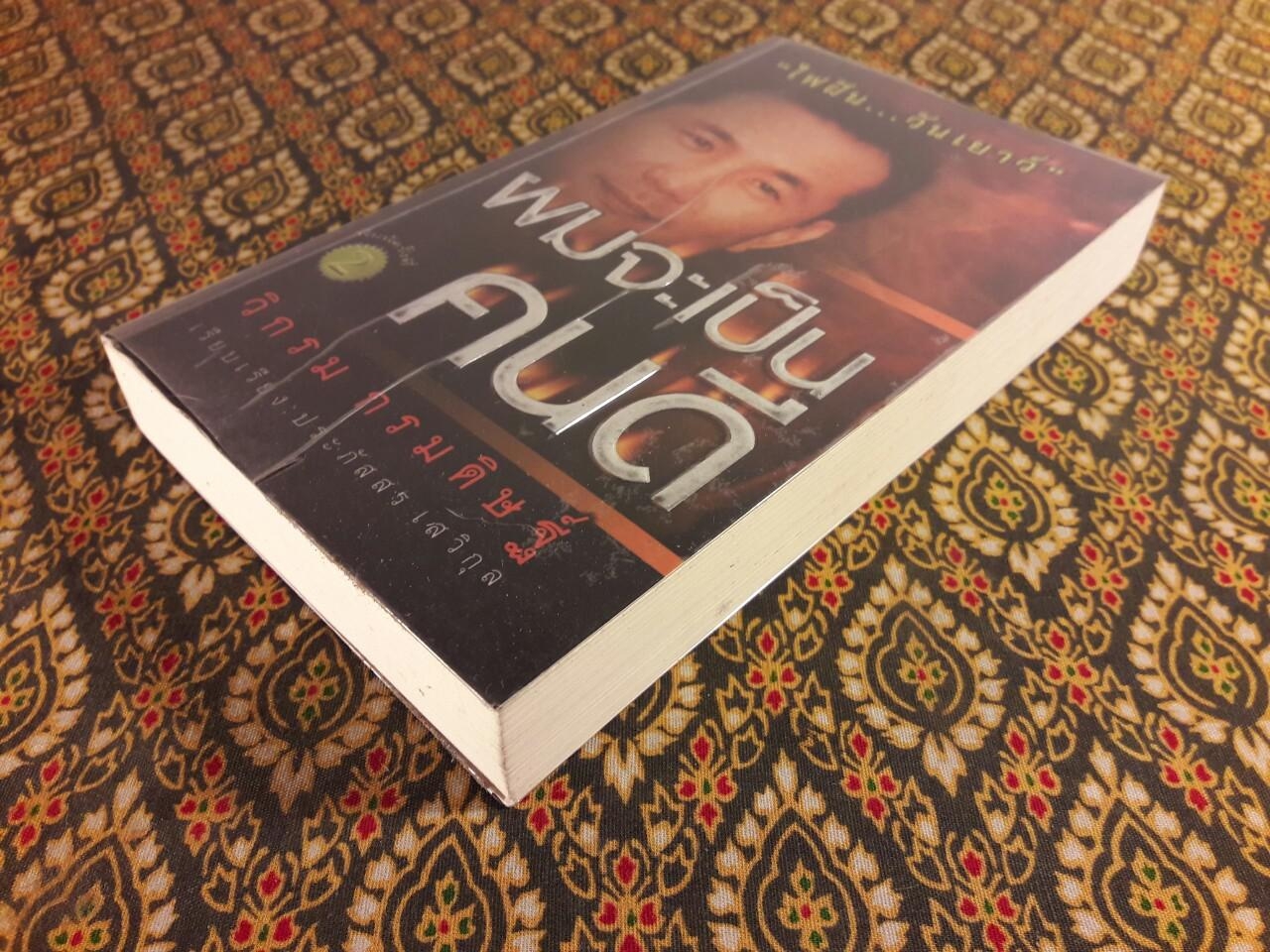 ผมจะเป็นคนดี ภาค ไฟฝัน วันเยาว์