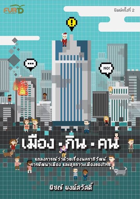 เมือง กิน คน พิมพ์ครั้งที่ 2 (หนังสือมีตำหนิที่ปก)