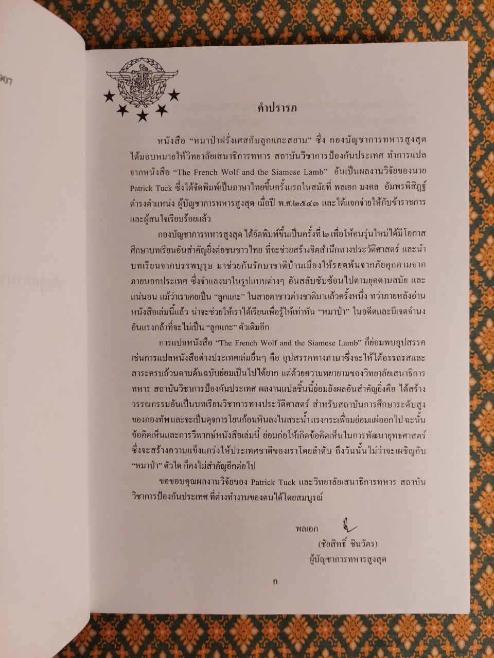 หมาป่าฝรั่งเศสกับลูกแกะสยาม ภัยคุกคามของฝรั่งเศสต่อความเป็นเอกราชของสยาม ปี ค.ศ. 1858 - 1907 The French Wolf and the Siamese Lamb