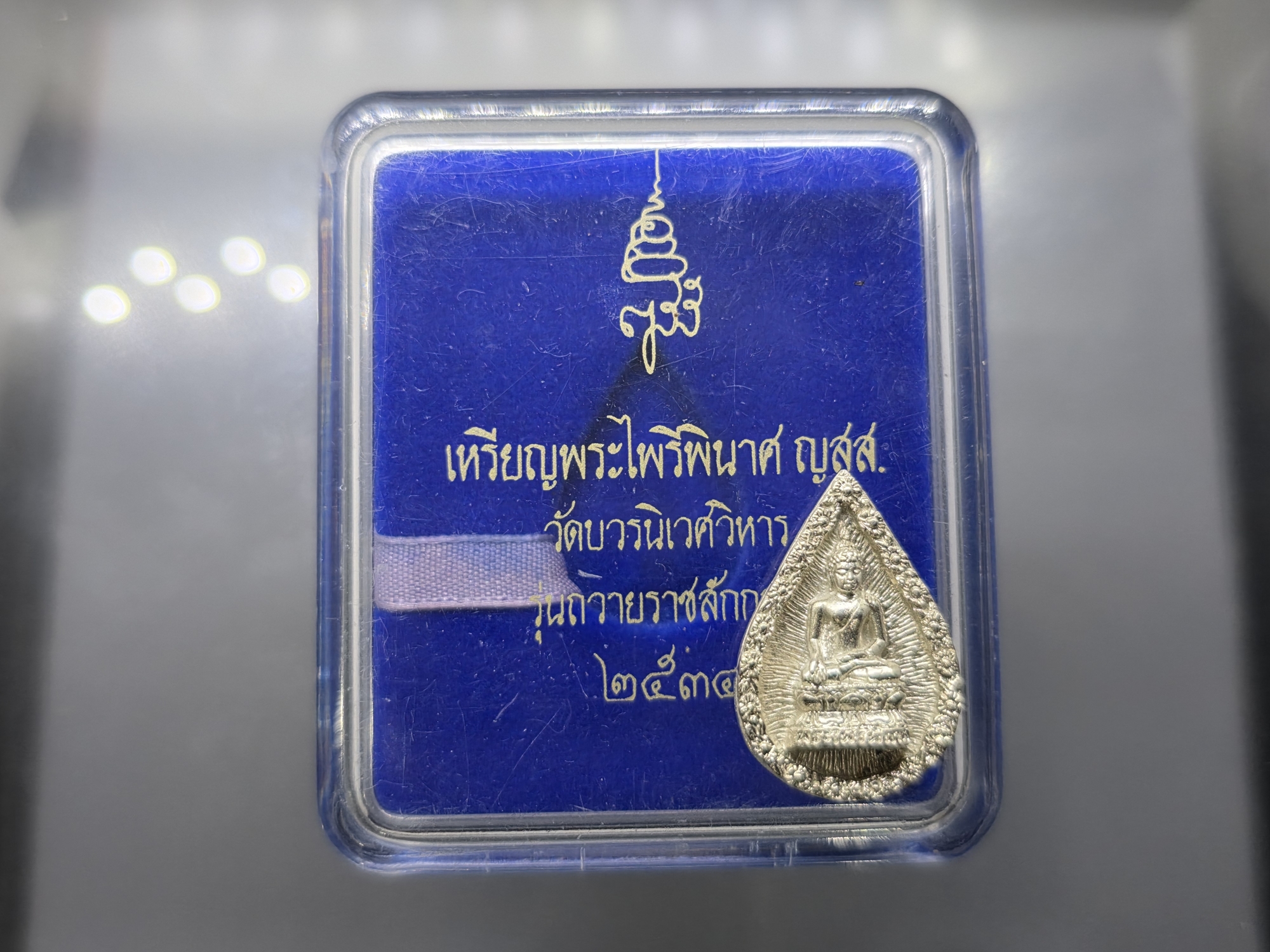 พระไพรีพินาศ ญสส รุ่นถวายราชสักการะ เนื้อเงิน วัดบวรนิเวศวิหาร ปี 2534 พร้อมตลับเดิม