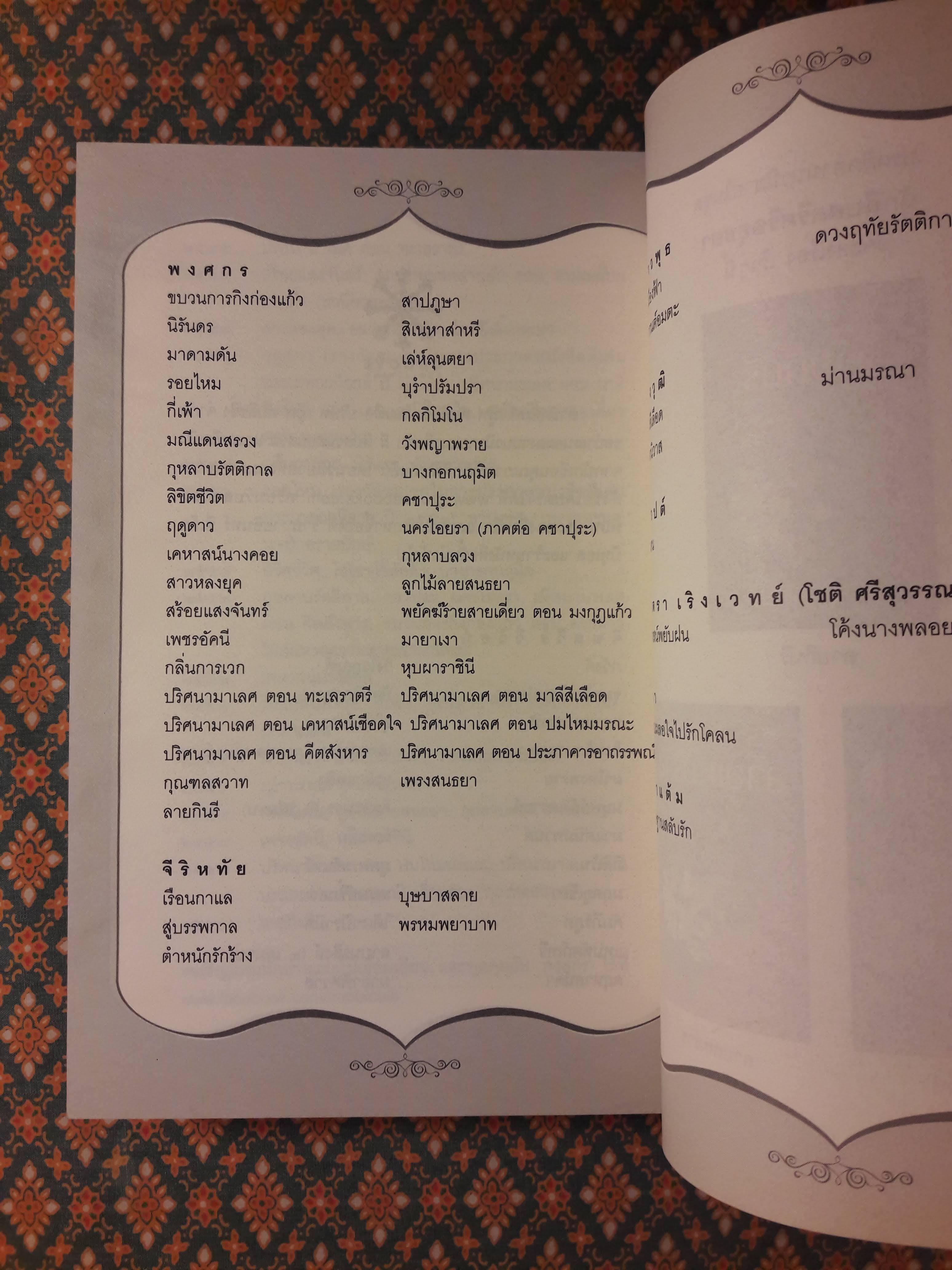 ลายกินรี “พร้อมที่คั่น”