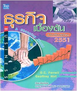 ธุรกิจเบื้องต้น ฉ.ปรับปรุงใหม่ 2551 (Business : A Changing World) /Ferrell