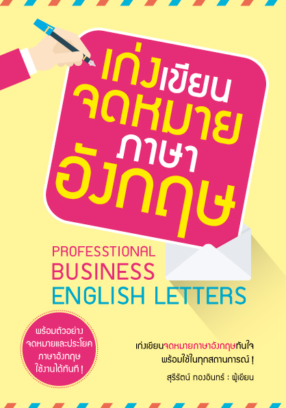 Expernet หนังสือ เก่งเขียนจดหมายภาษาอังกฤษ