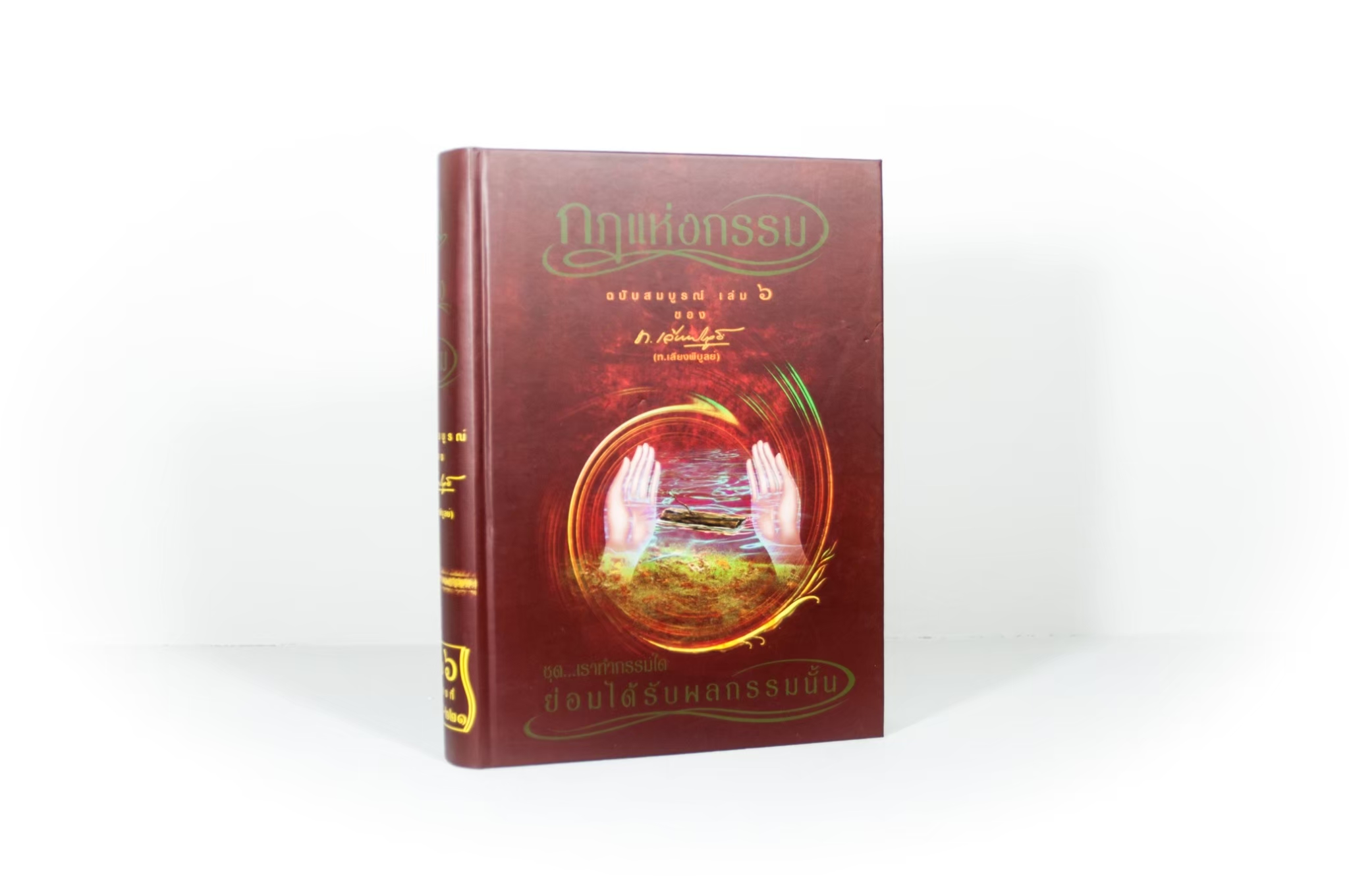 หนังสือ กฎแห่งกรรม ฉบับสมบูรณ์ 7 เล่มจบ (เฉพาะหนังสือ)