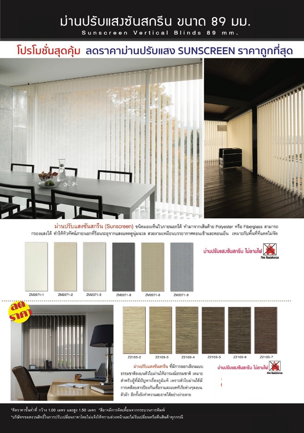 ม่านปรับแสงซันสกรีน (Sunscreen Vetical Blind)