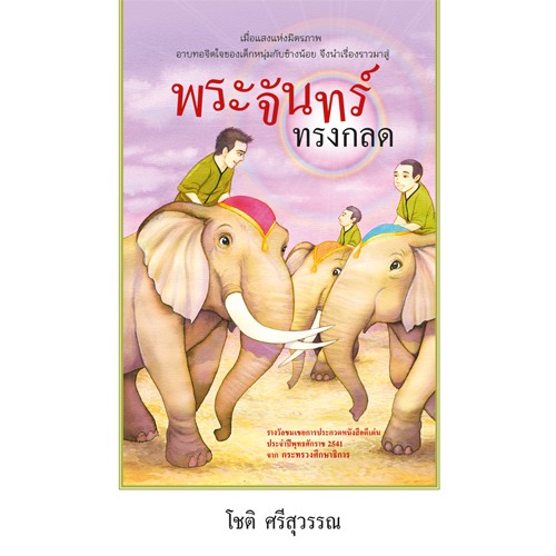 สถาพรบุ๊คส์ หนังสือ สารคดี พระจันทร์ทรงกลด โดย โชติ ศรีสุวรรณ