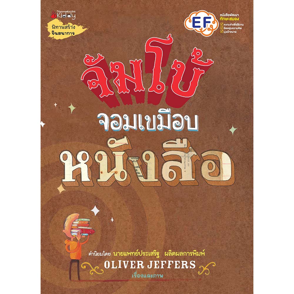 NANMEEBOOKS หนังสือ จัมโบ้จอมเขมือบหนังสือ : นิทาน