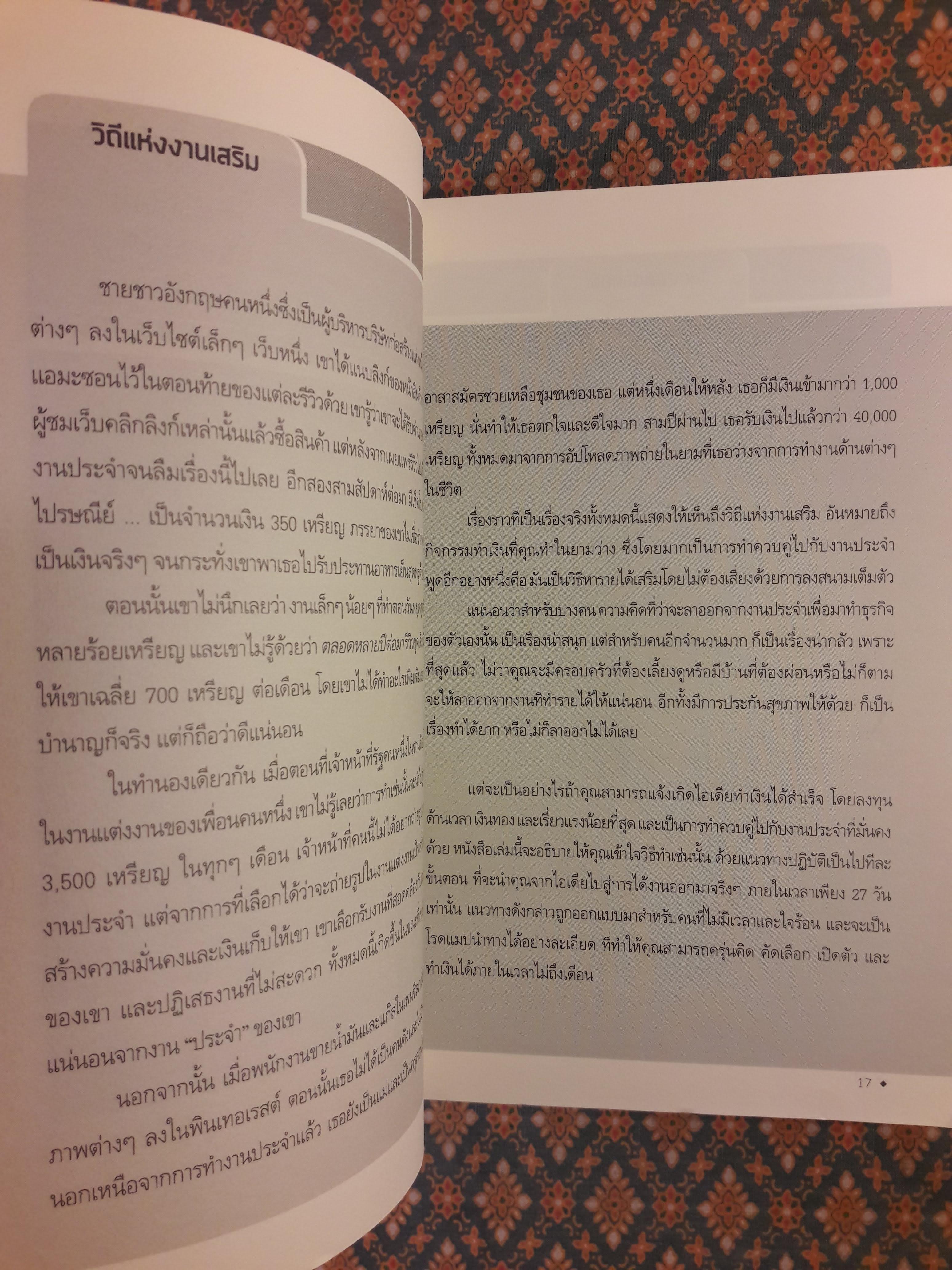SIDE HUSTLE งานเสริม เติมชีวิต 27 วันปั้นฝันให้ทำเงิน