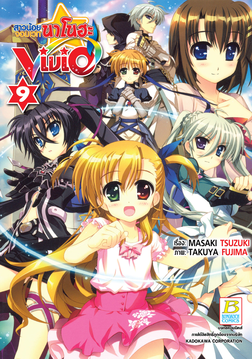 สาวน้อยจอมเวทนาโนฮะ Vivid เล่ม 9