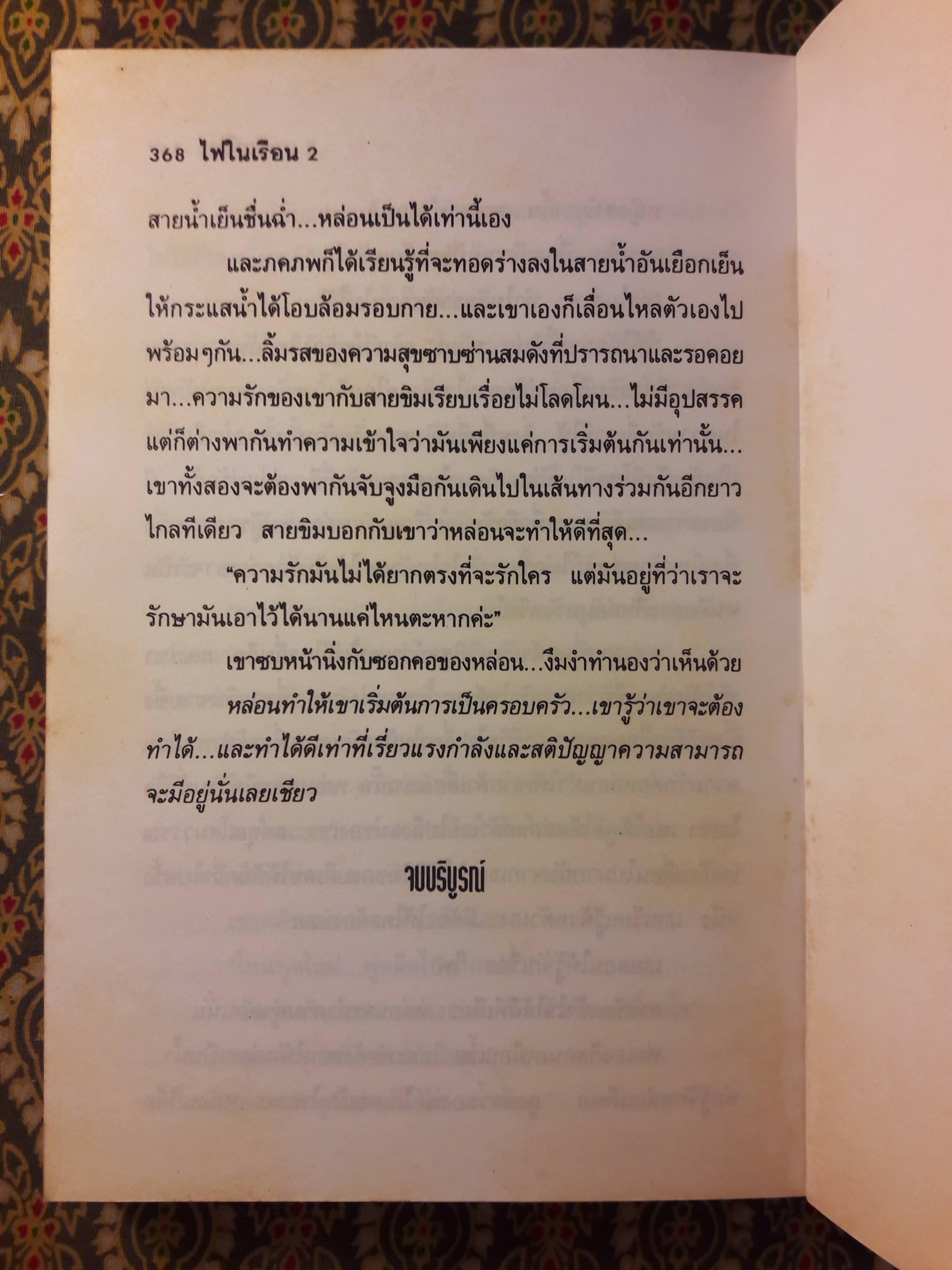ไฟในเรือน (2 เล่มจบ)