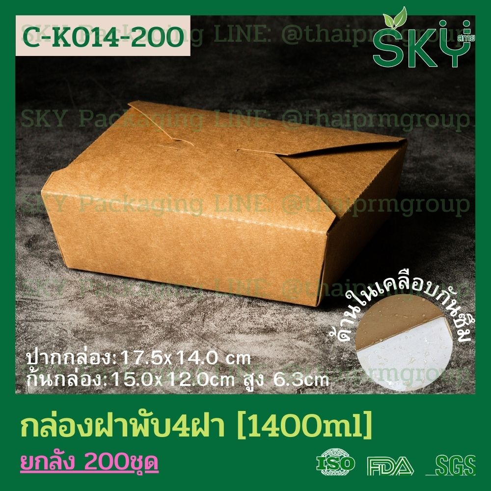 SKY [ยกลัง 200 ชิ้น] กล่องอาหารคราฟท์ 4 ฝา (ฝาพับ)