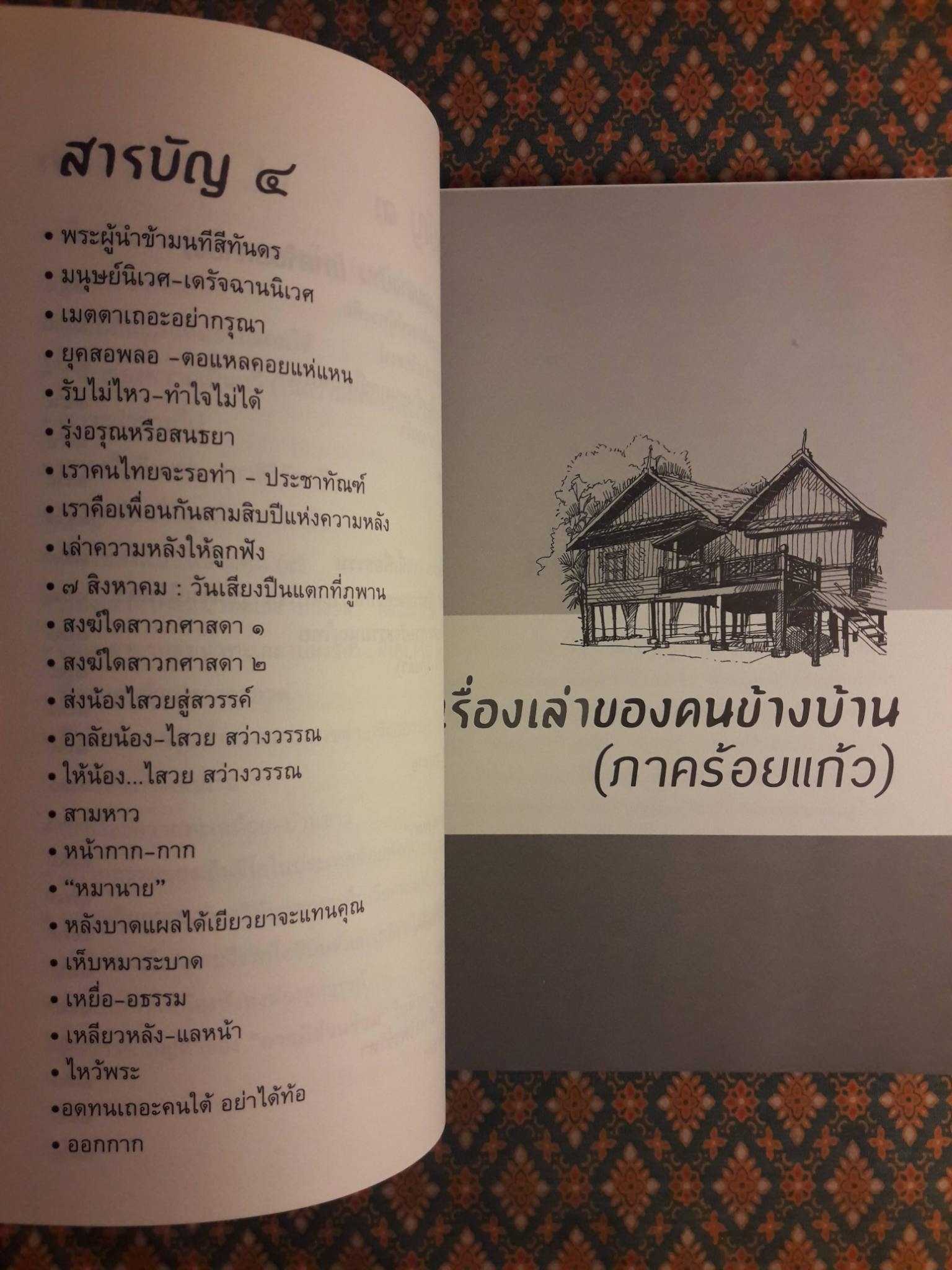 เรื่องเล่าของคนข้างบ้าน