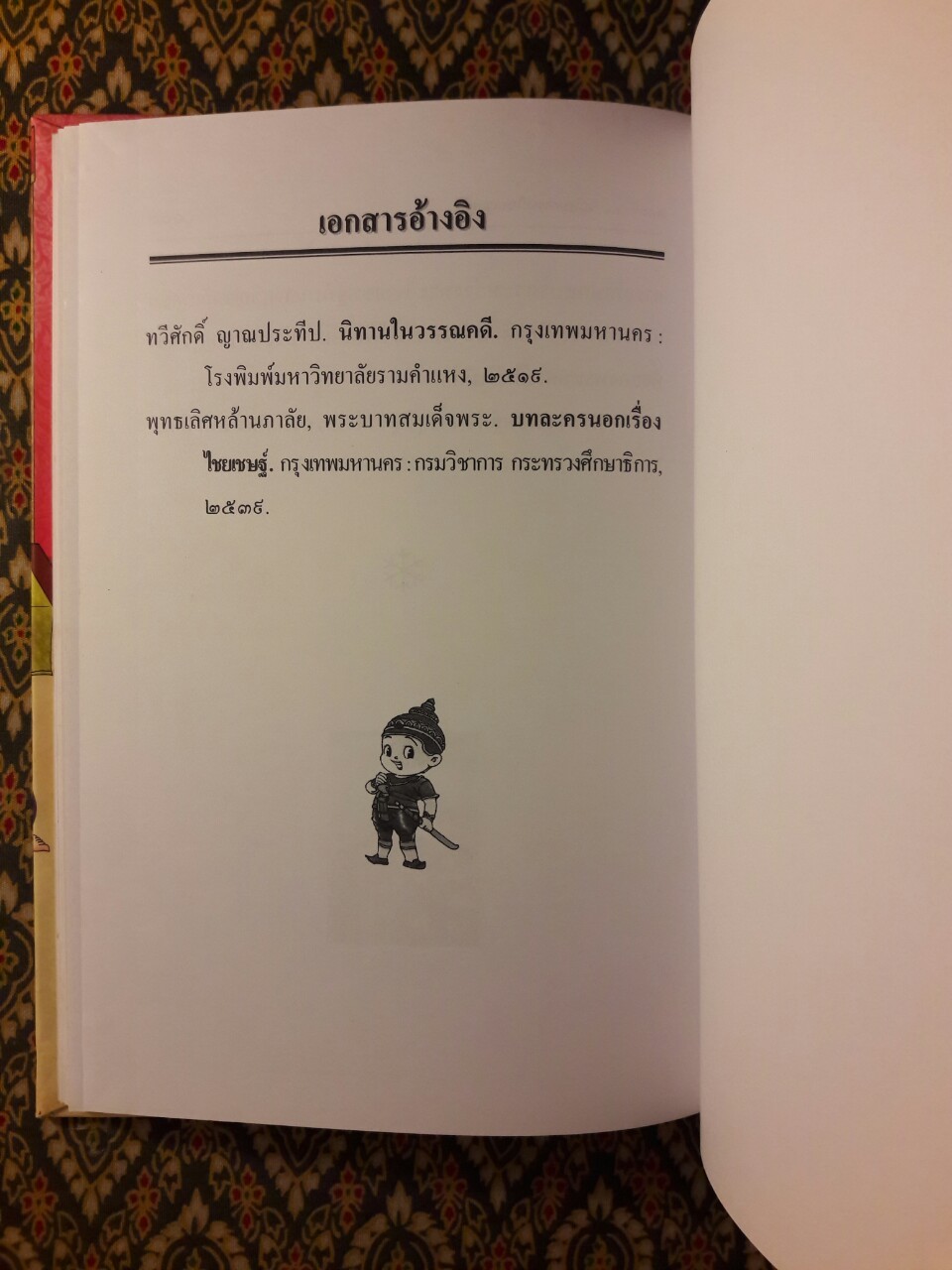 เล่าเรื่องไชยเชษฐ์