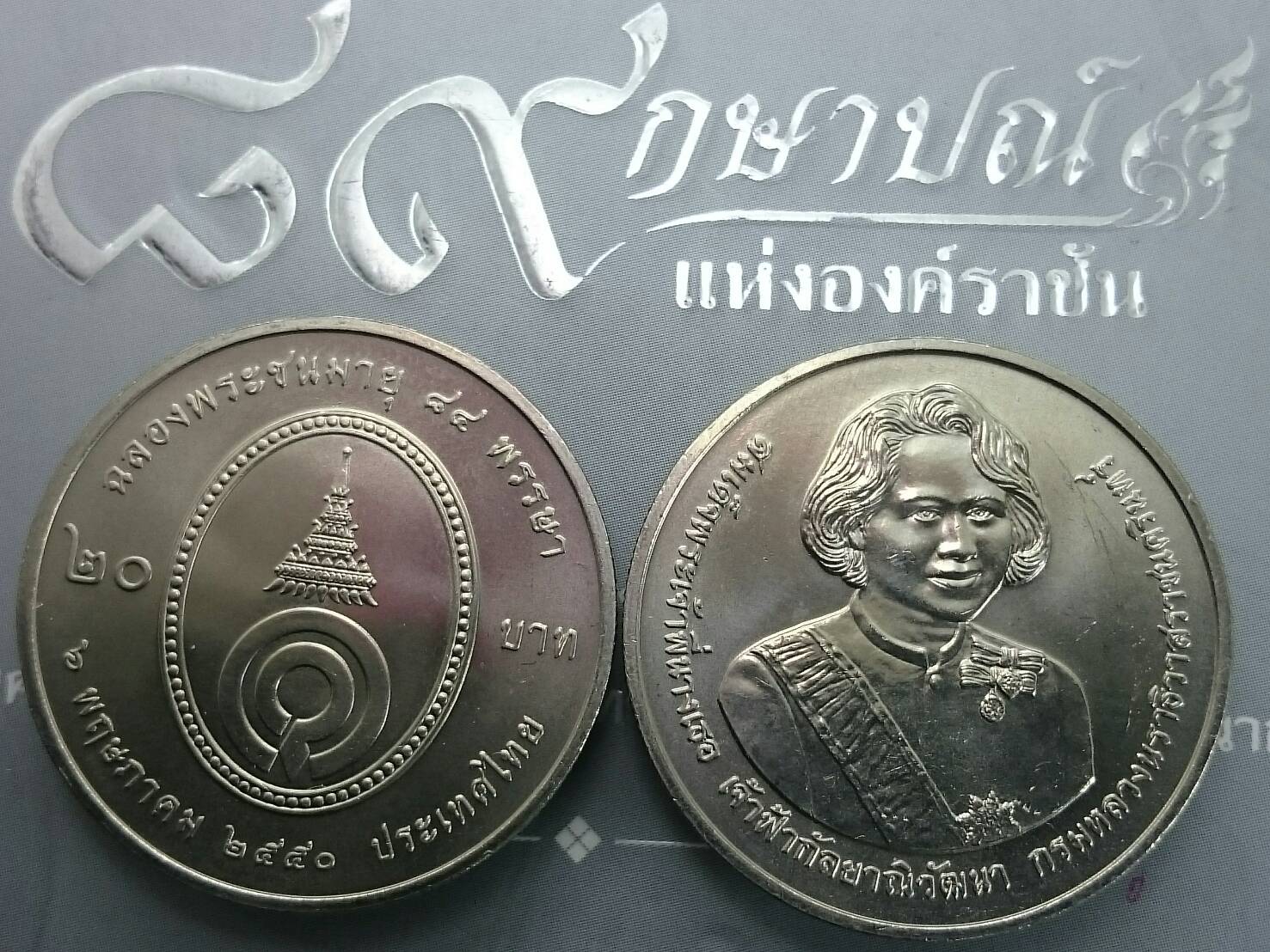 เหรียญ 20 บาท ที่ระลึก 84 พรรษา พระพี่นาง ปี2550 ไม่ผ่านใช้