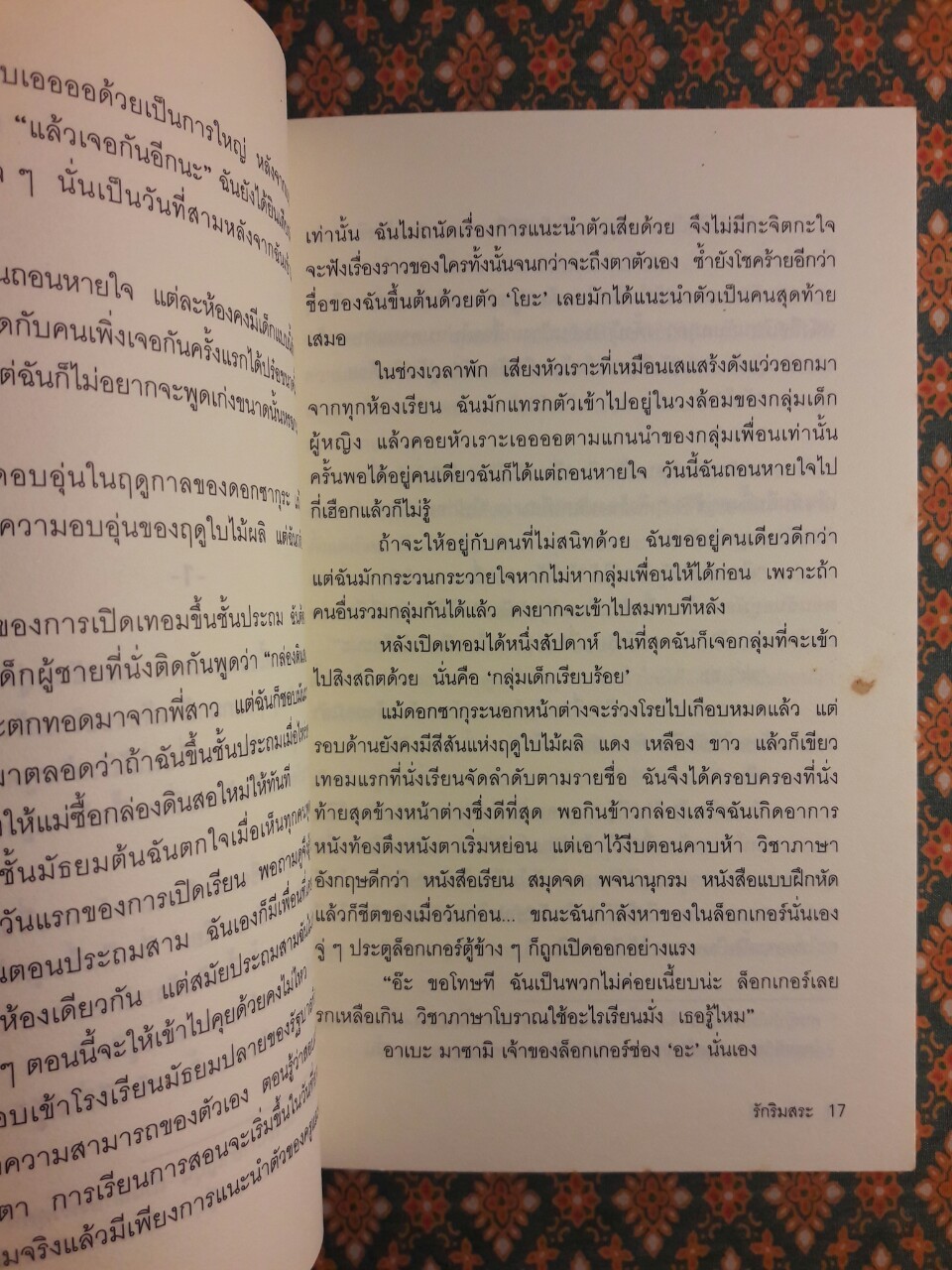 รักริมสระ Puuru Saido