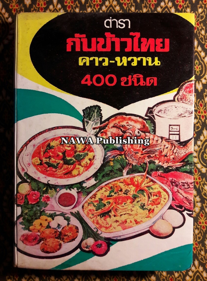 ตำรากับข้าวไทย คาว-หวาน 400 ชนิด