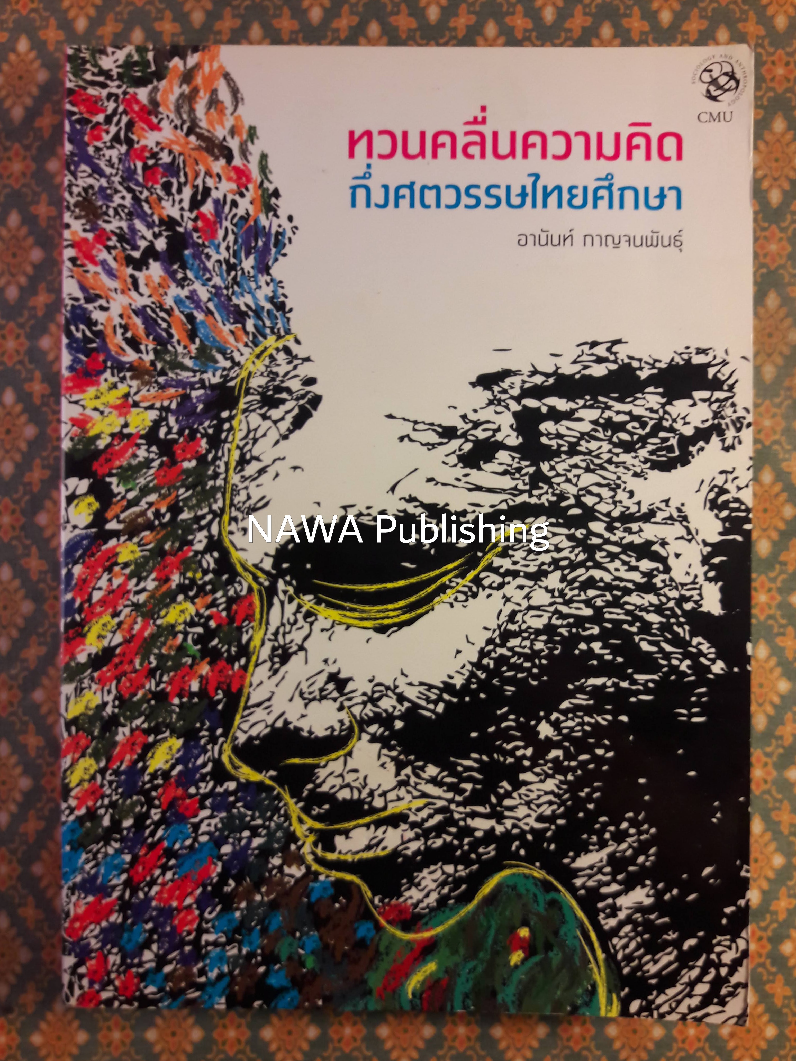 ทวนคลื่นความคิดกึ่งศตวรรษไทยศึกษา