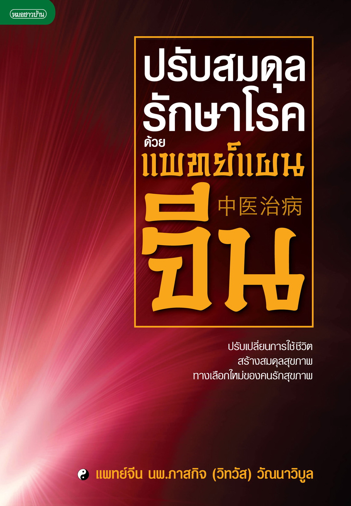 ปรับสมดุลรักษาโรคด้วยแพทย์แผนจีน