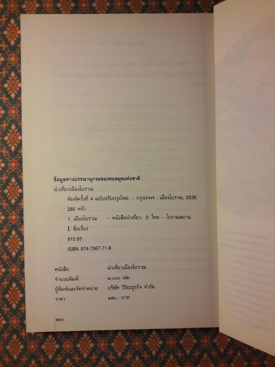 นำเที่ยวเมืองโบราณ