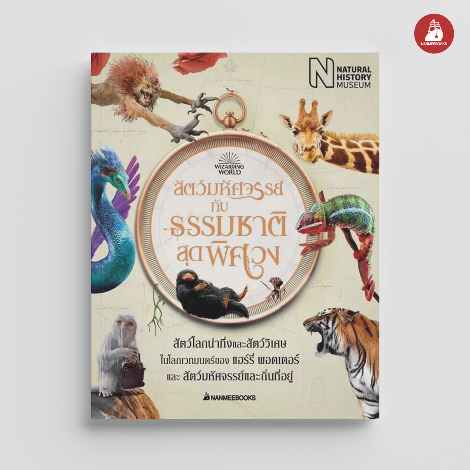 NANMEEBOOKS หนังสือ สัตว์มหัศจรรย์กับธรรมชาติสุดพิศวง (ปกแข็ง) : เสริมความรู้เยาวชน