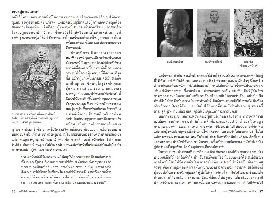 กษัตริย์และกงสุล ในช่วงสนธิสัญญาเบาว์ริง จากหนังสือ The King and the Consul A BRITISH TRAGEDY IN OLD SIAM by Simon Landy