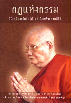 หนังสือ กฏแห่งกรรม ( หลวงพ่อจรัญ ฐิตธัมโม)