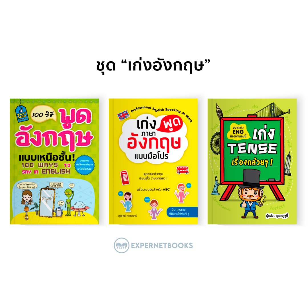 Expernet หนังสือ ชุด “เก่งอังกฤษ”