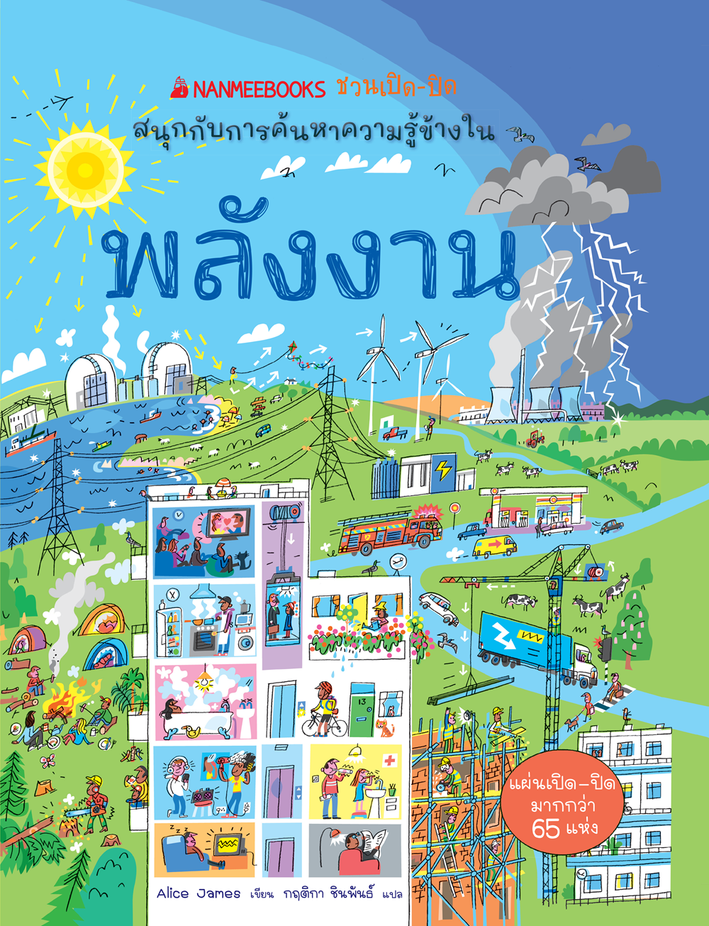 NANMEEBOOKS หนังสือ พลังงาน ชุด NANMEEBOOKS ชวนเปิด-ปิด สนุกกับการค้นหาความรู้ข้างใน : เสริมความรู้เยาวชน สารานุกรม