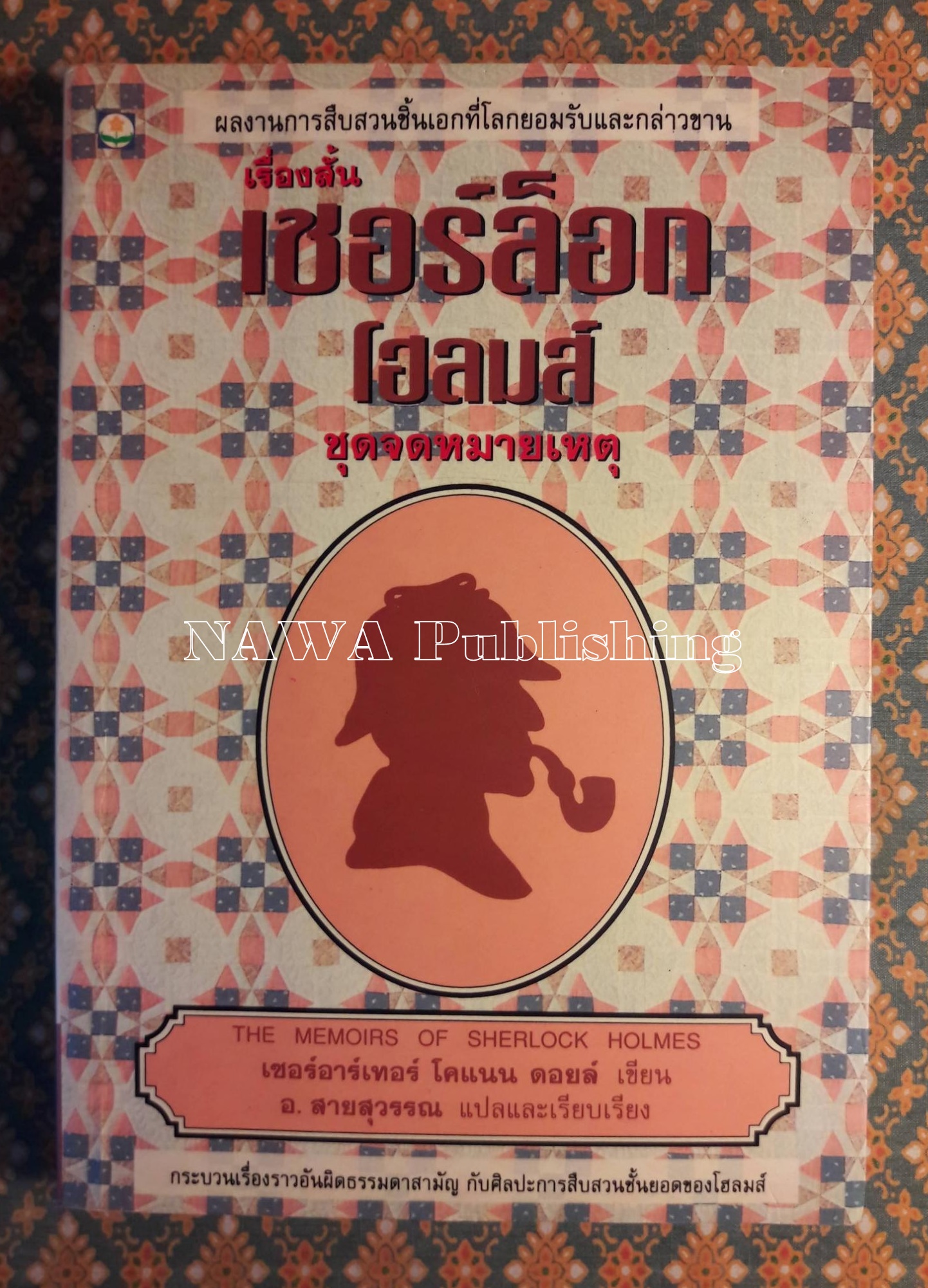 เรื่องสั้นเชอร์ล็อก โฮลมส์ ชุดจดหมายเหตุ THE MEMOIRS OF SHERLOCK HOLMES
