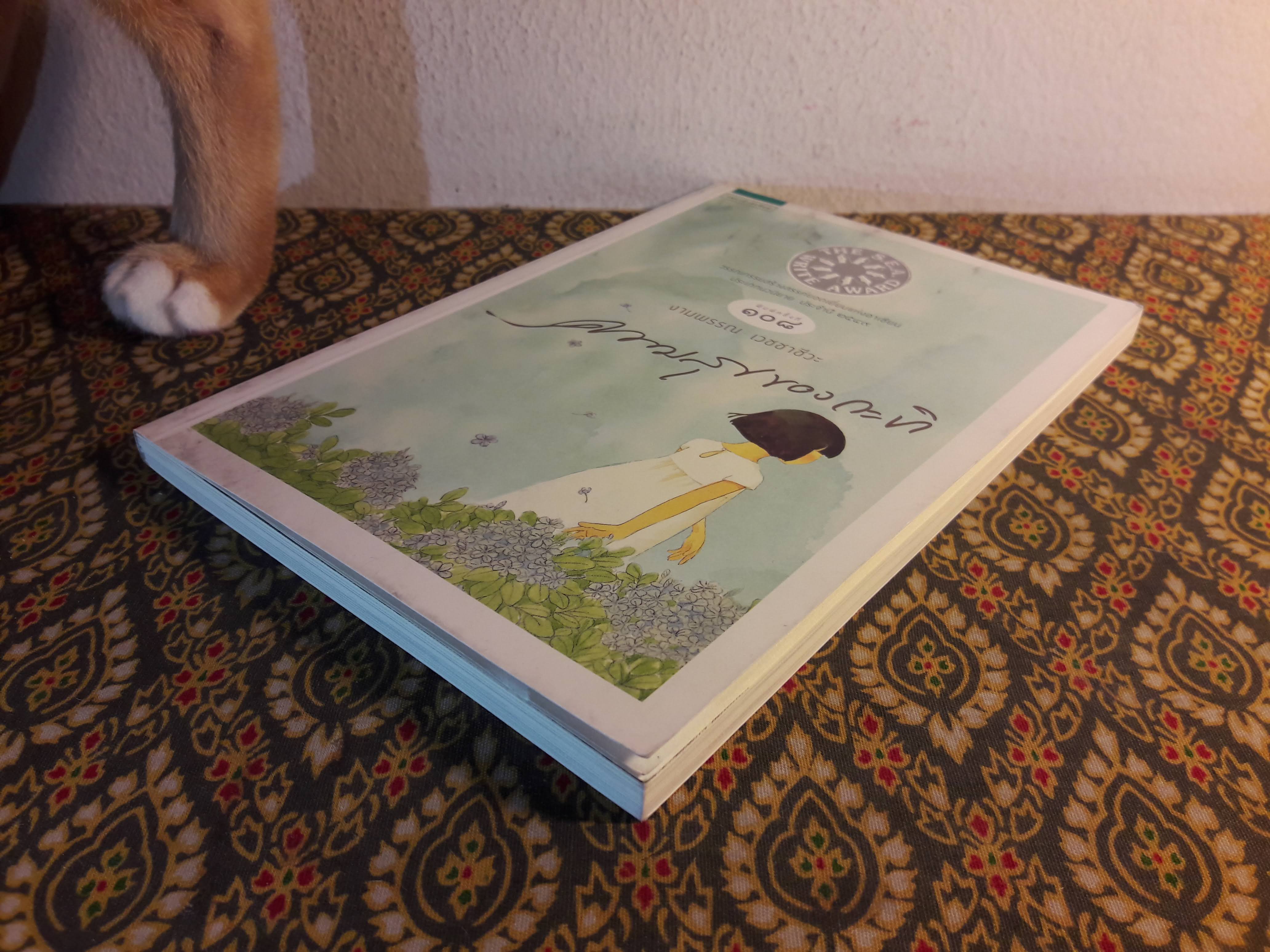 ความสุขของกะทิ “หนังสือรางวัลซีไรต์”