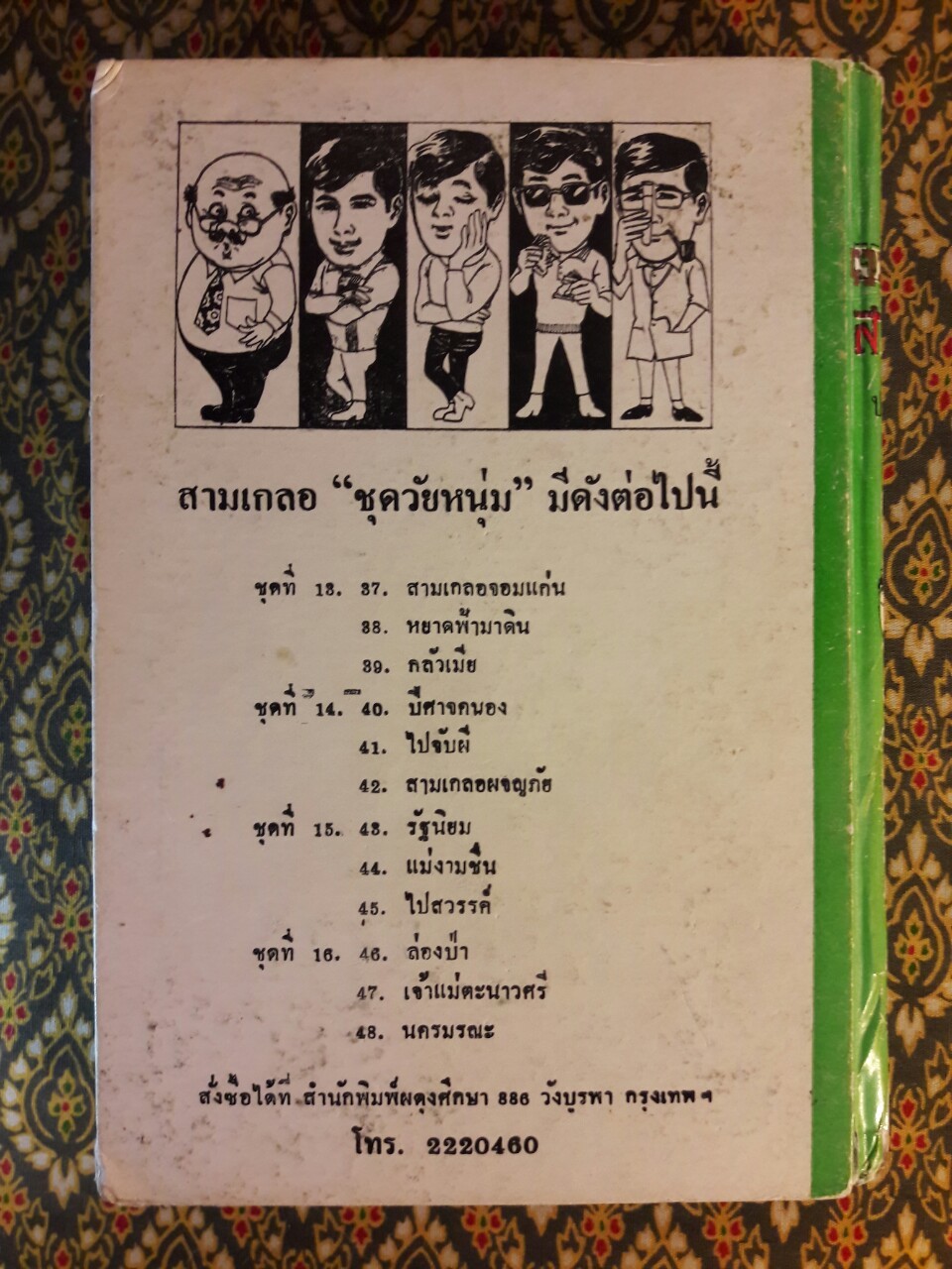 พล นิกร กิมหงวน รวมเรื่องชุด สามเกลอ (ชุดที่ 15) “หนังสือดี 100 เล่มที่คนไทยควรอ่าน”