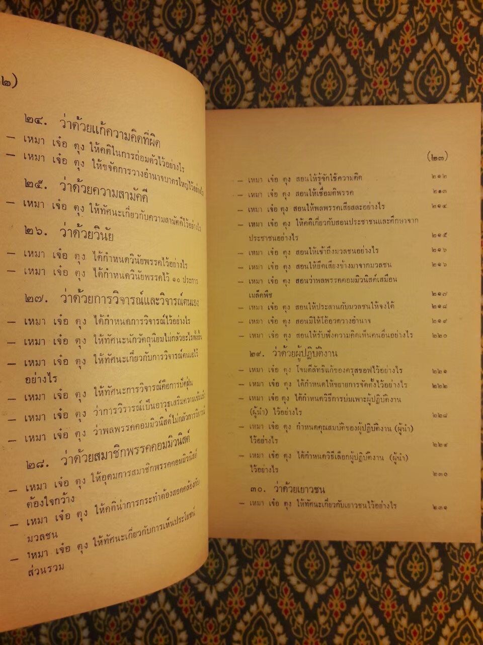 แกะรอยคอมฯ วิจารณ์ คติพจน์ เหมาเจ๋อตุง