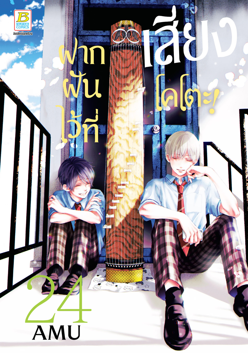 หนังสือการ์ตูนเรื่อง ฝากฝันไว้ที่เสียงโคโตะ! เล่ม 24