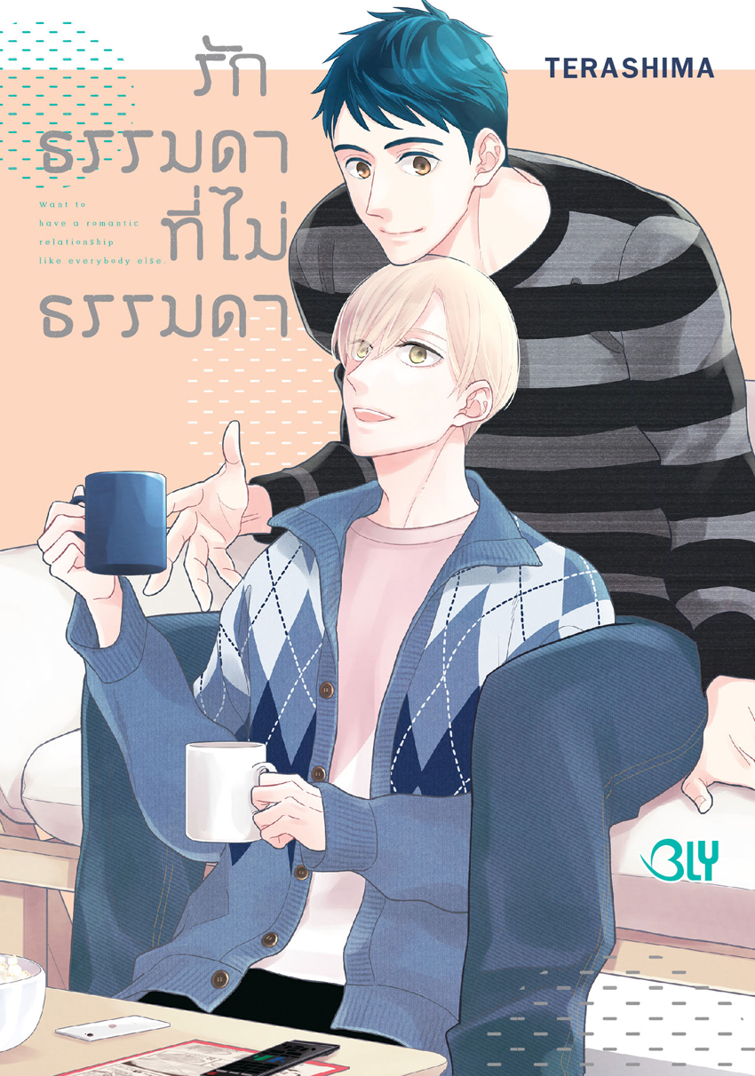 หนังสือการ์ตูน BLY เรื่อง รักธรรมดาที่ไม่ธรรมดา (เล่มเดียวจบ)