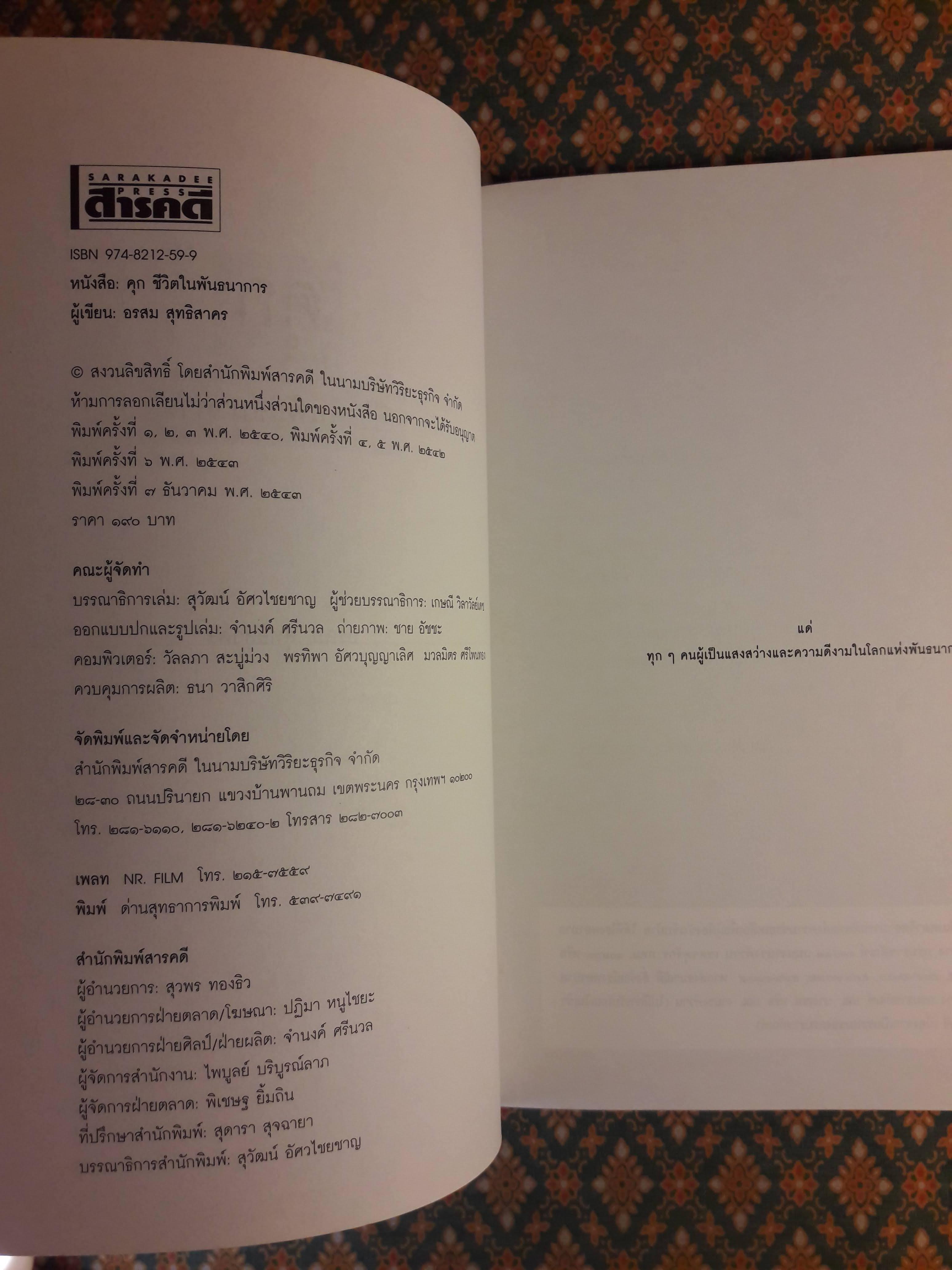คุก ชีวิตในพันธนาการ