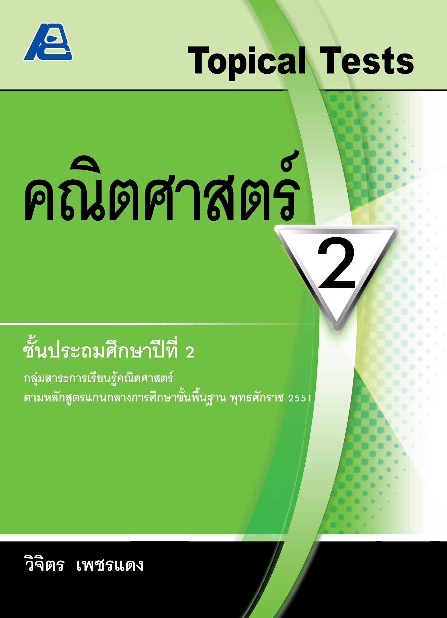 Topical Tests คณิตศาสตร์ 2