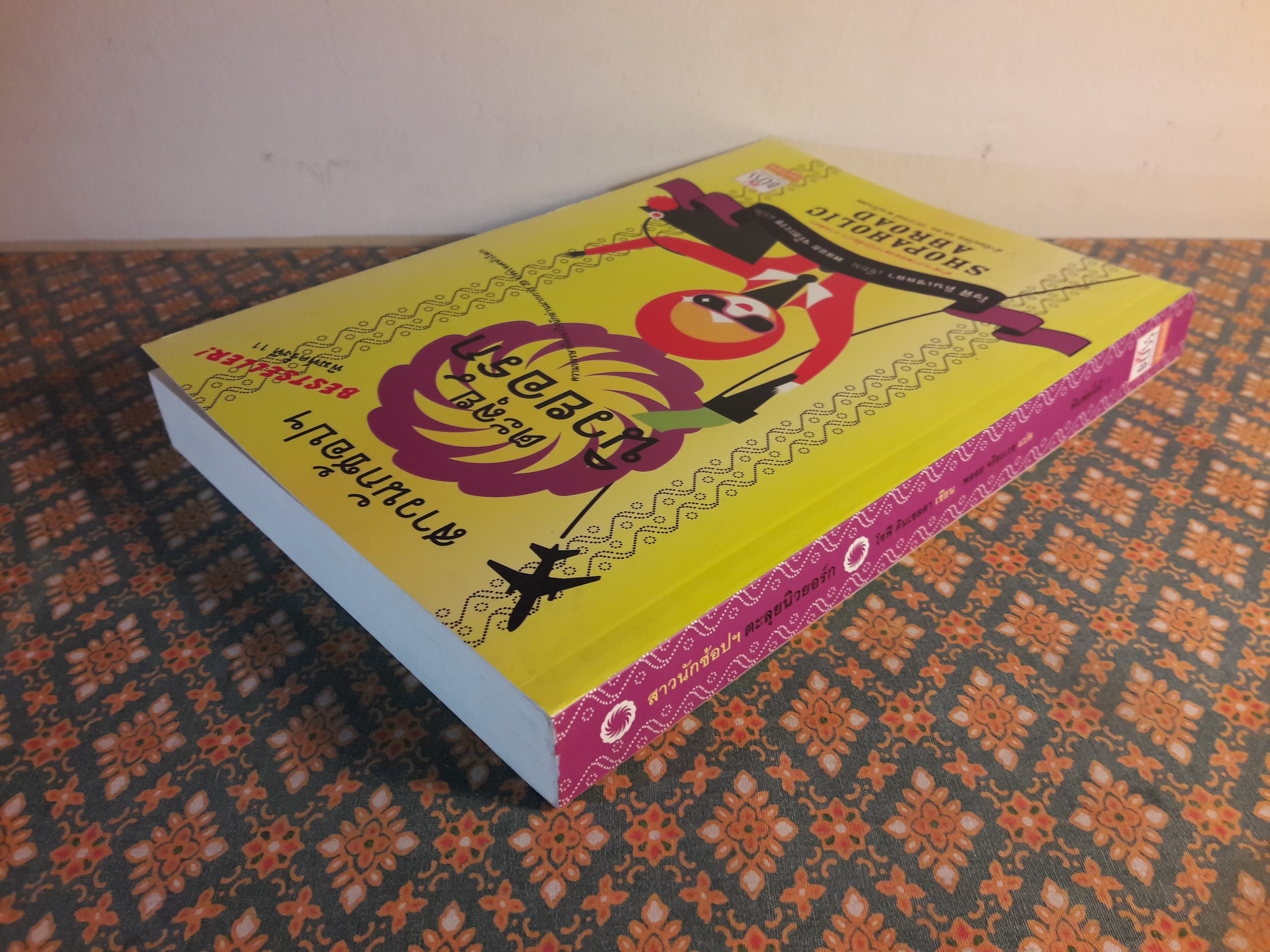 สาวนักช้อปฯ ตะลุยนิวยอร์ก Shopaholic Abroad