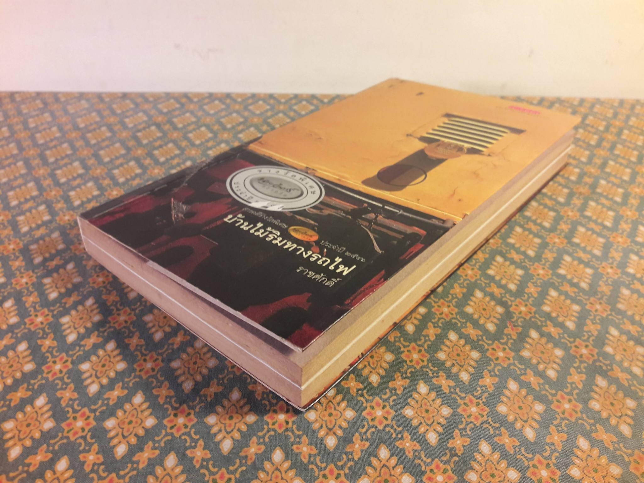 บ้านไม้ริมทางรถไฟ