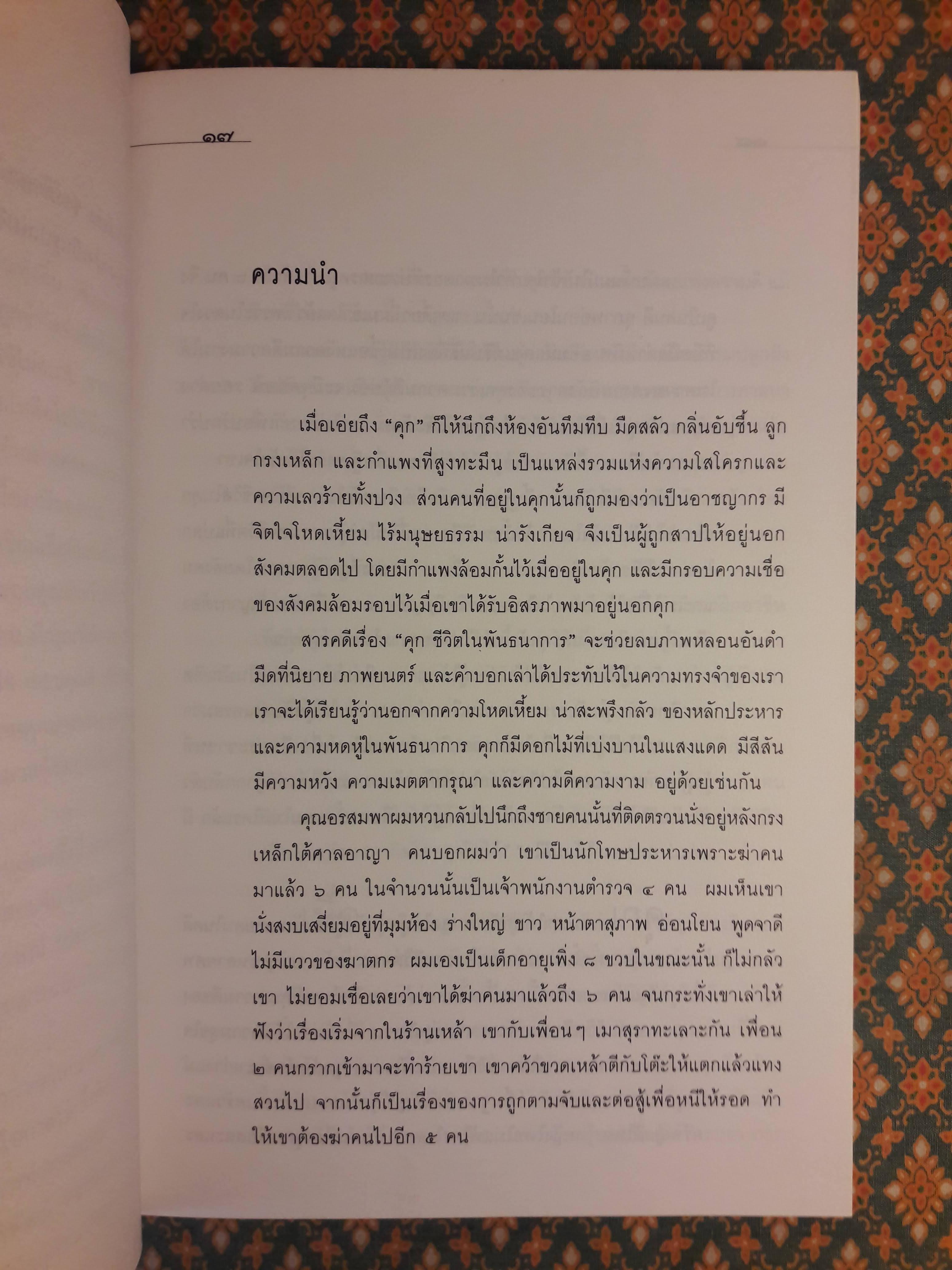 คุก ชีวิตในพันธนาการ